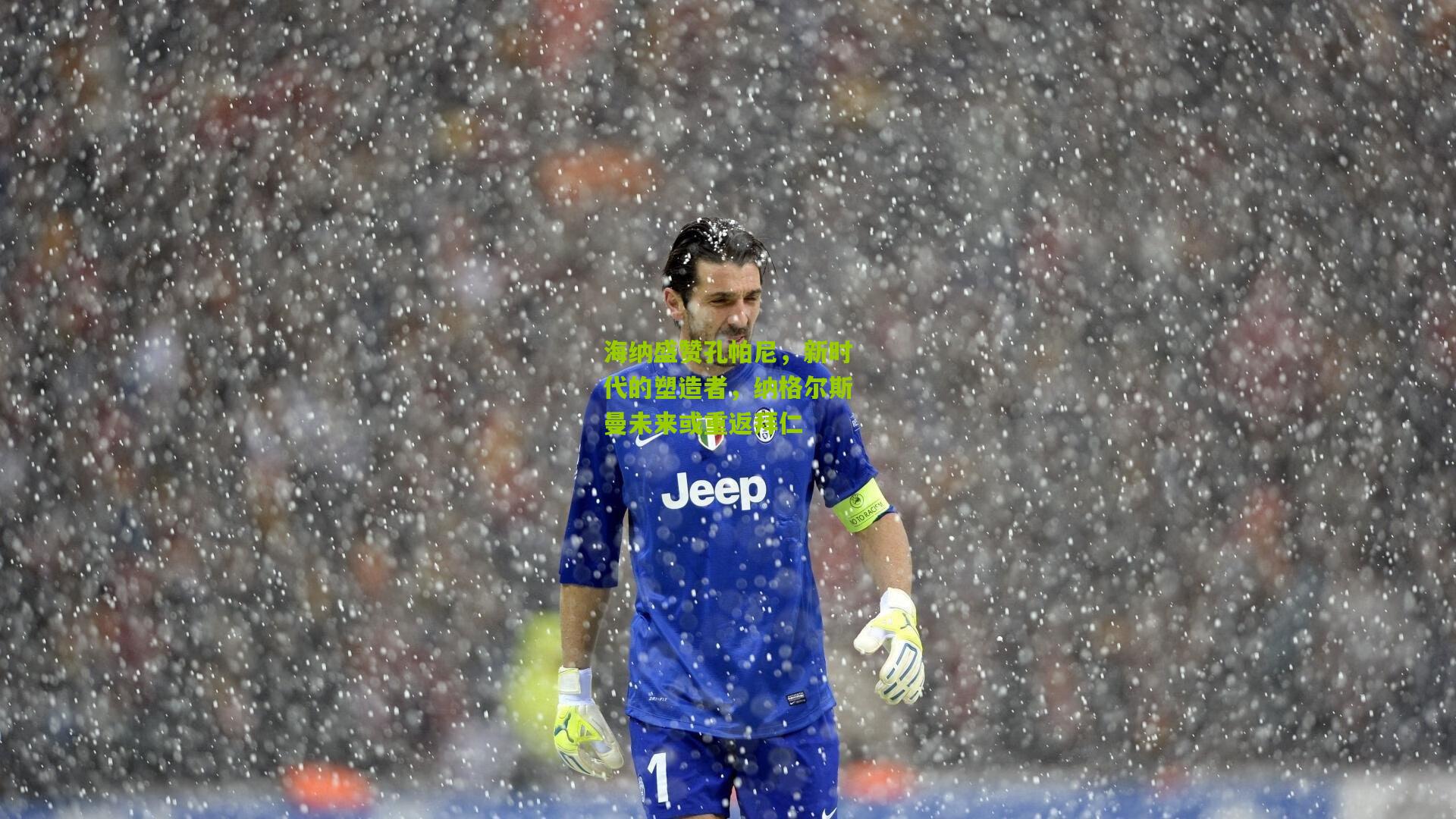 海纳盛赞孔帕尼，新时代的塑造者，纳格尔斯曼未来或重返拜仁