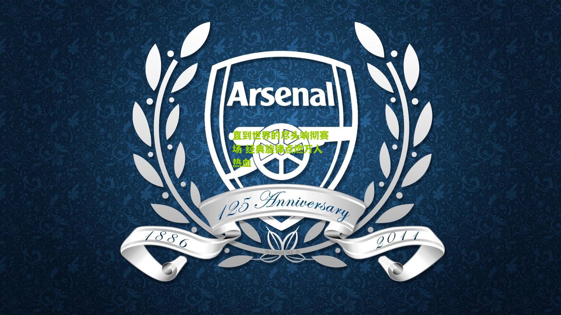 直到世界的尽头响彻赛场 经典旋律点燃万人热血