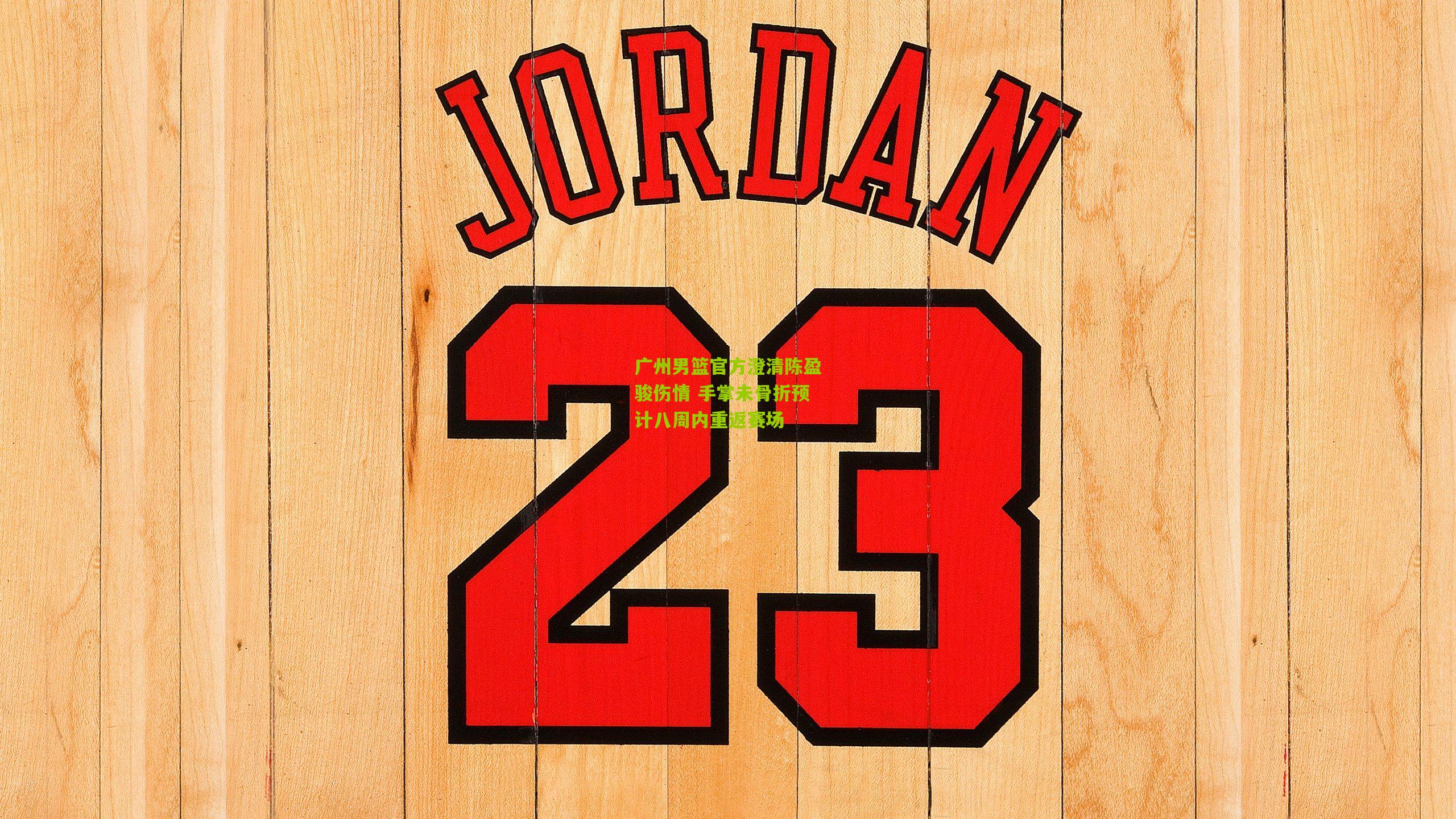 广州男篮官方澄清陈盈骏伤情 手掌未骨折预计八周内重返赛场