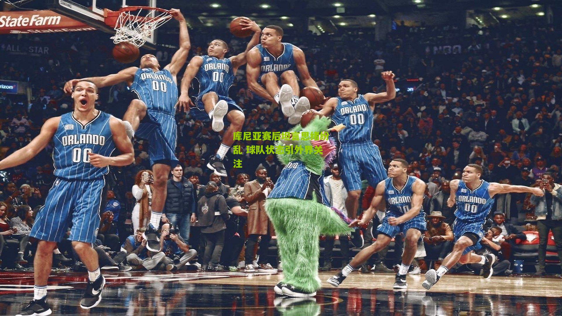 库尼亚赛后坦言思绪纷乱 球队状态引外界关注