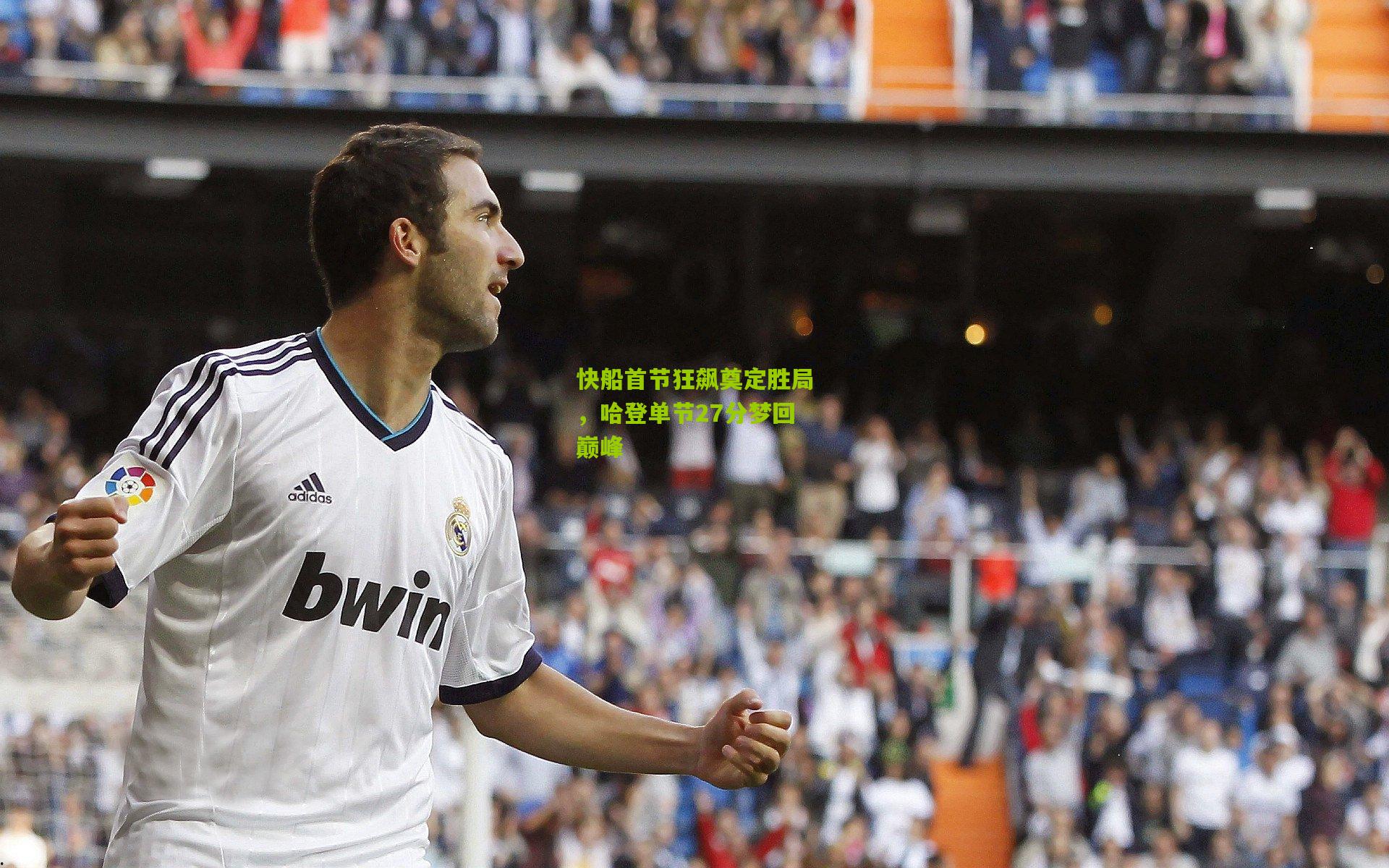 快船首节狂飙奠定胜局，哈登单节27分梦回巅峰