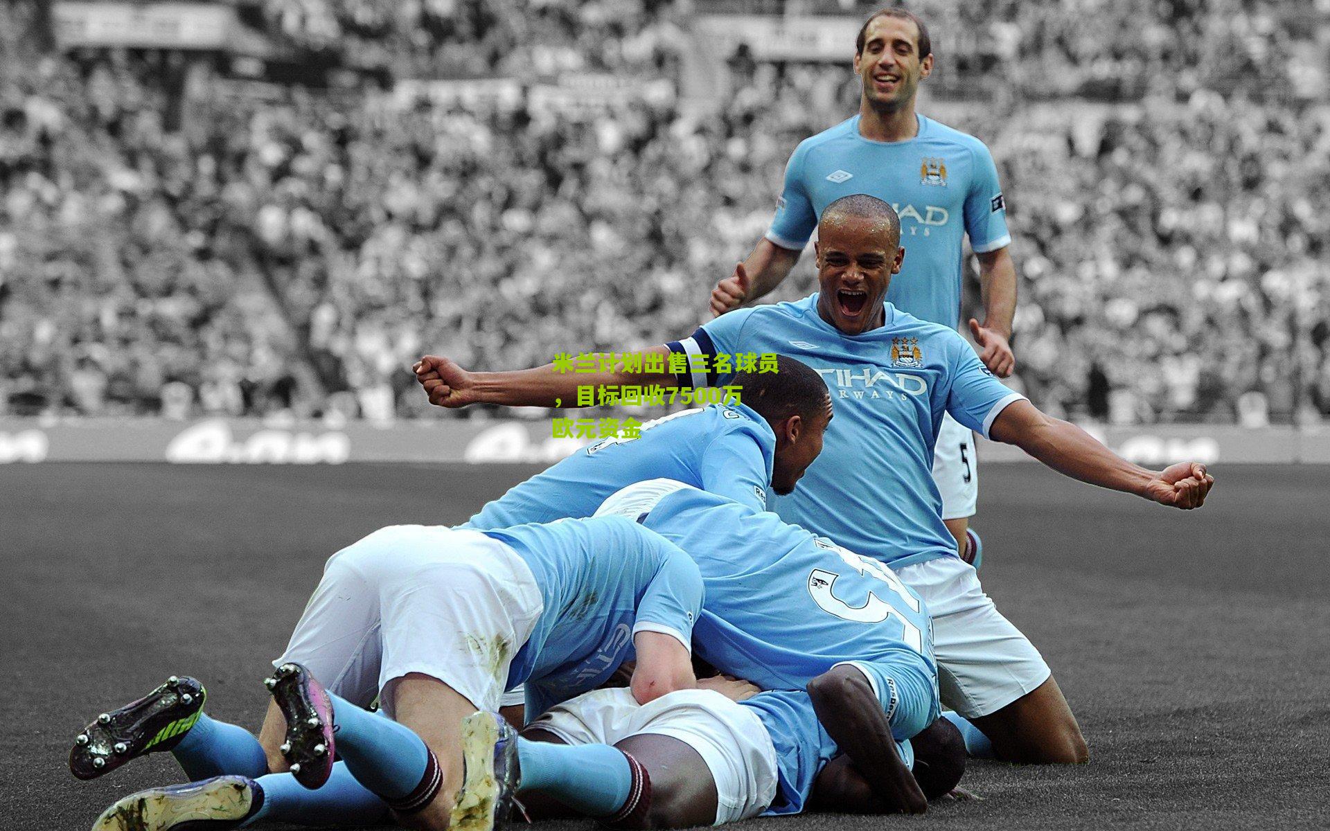 米兰计划出售三名球员，目标回收7500万欧元资金