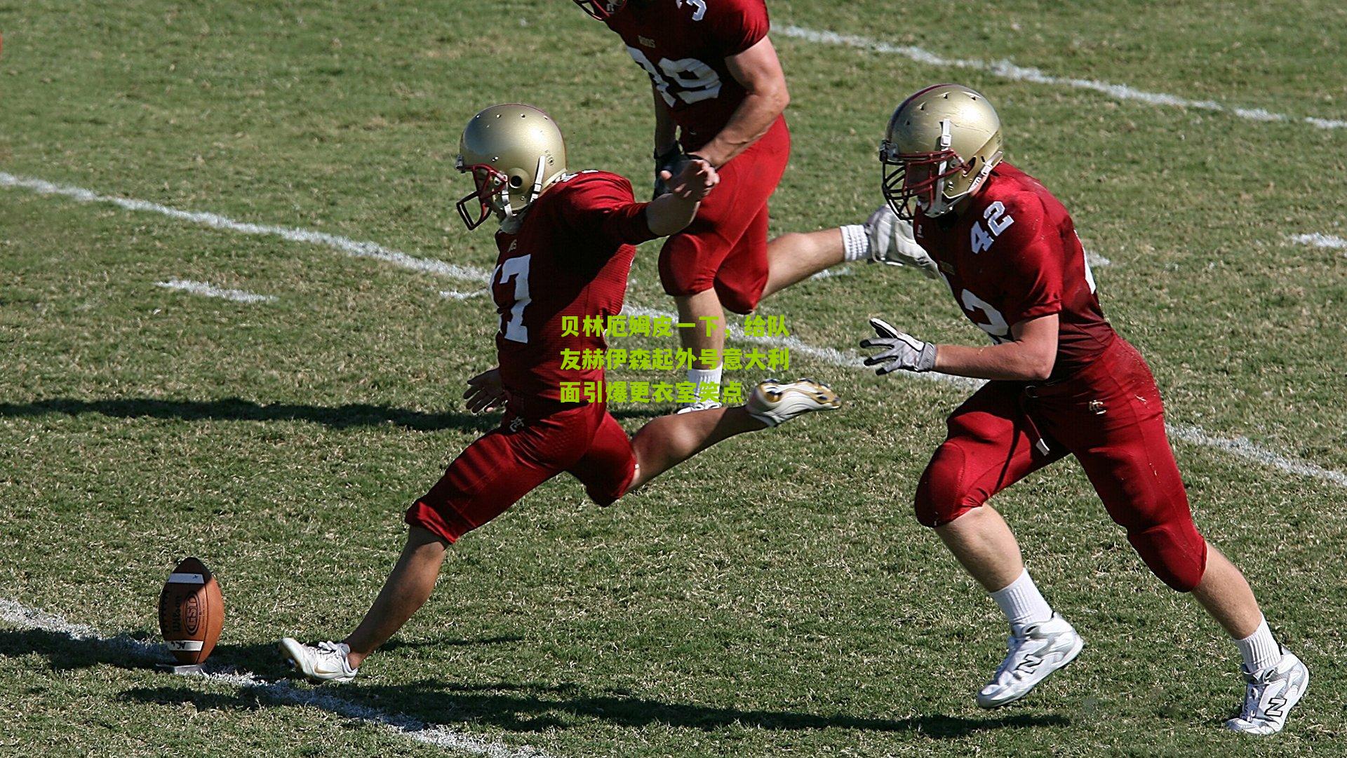 贝林厄姆皮一下，给队友赫伊森起外号意大利面引爆更衣室笑点