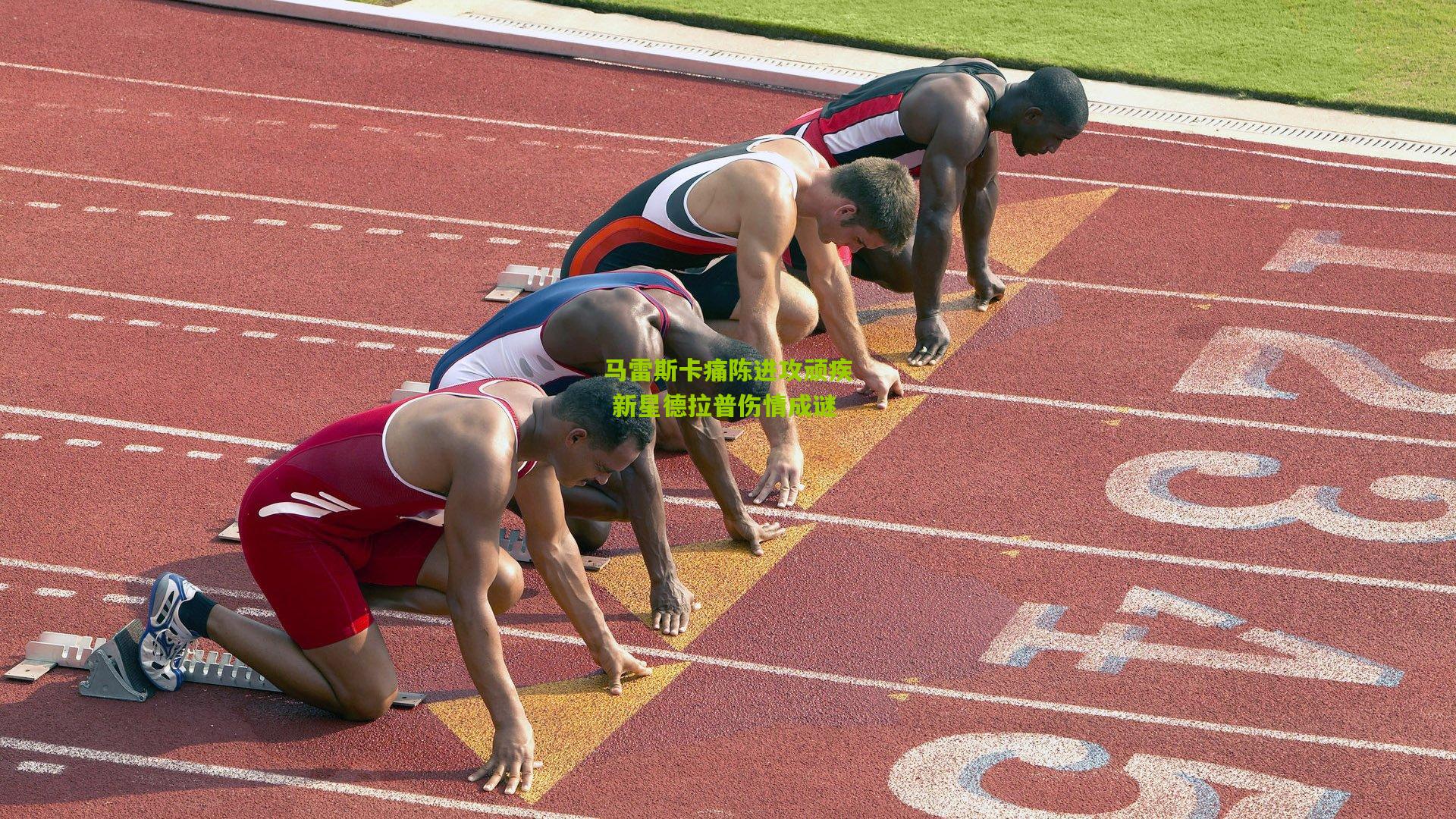 马雷斯卡痛陈进攻顽疾 新星德拉普伤情成谜