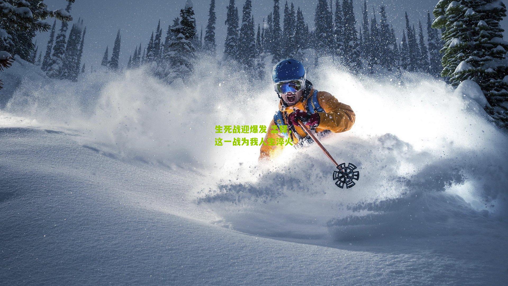 生死战迎爆发 孟铎，这一战为我人生淬火