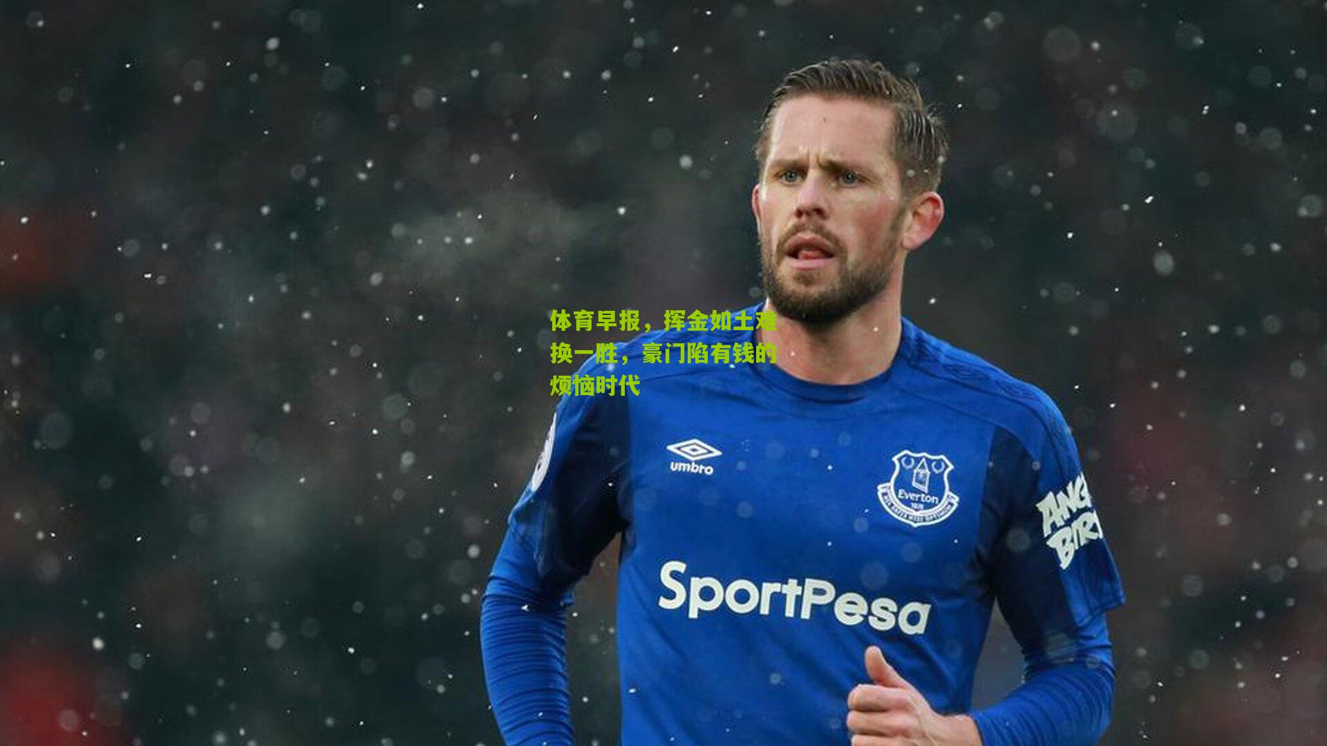 体育早报，挥金如土难换一胜，豪门陷有钱的烦恼时代