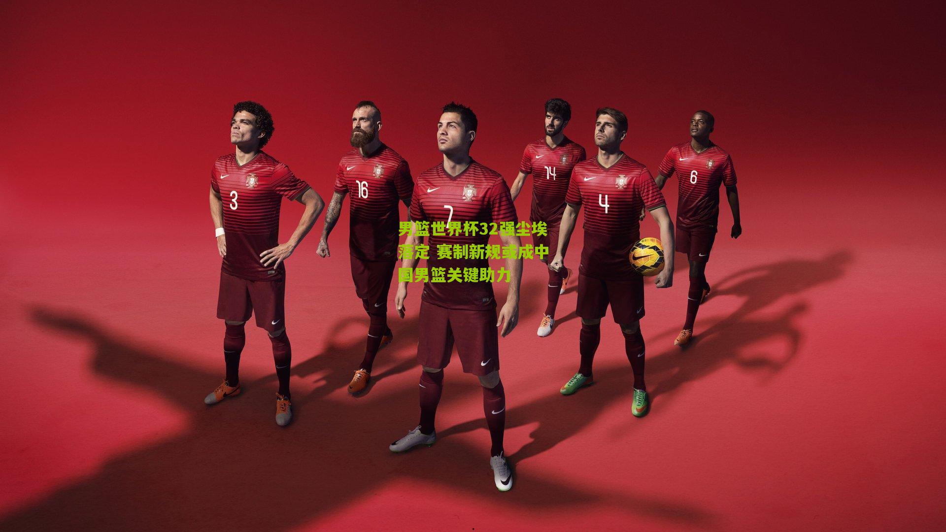 男篮世界杯32强尘埃落定 赛制新规或成中国男篮关键助力