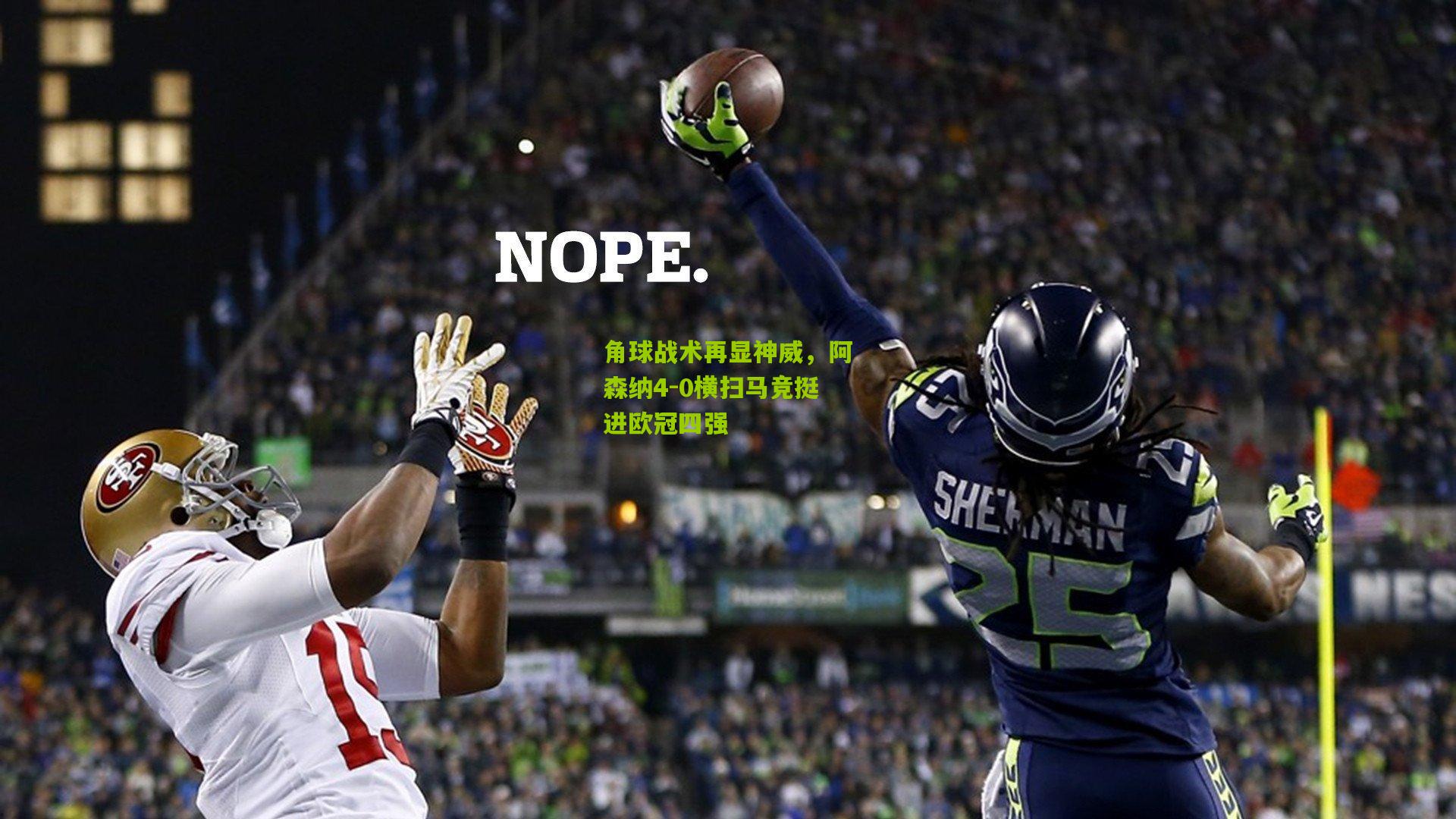 角球战术再显神威，阿森纳4-0横扫马竞挺进欧冠四强