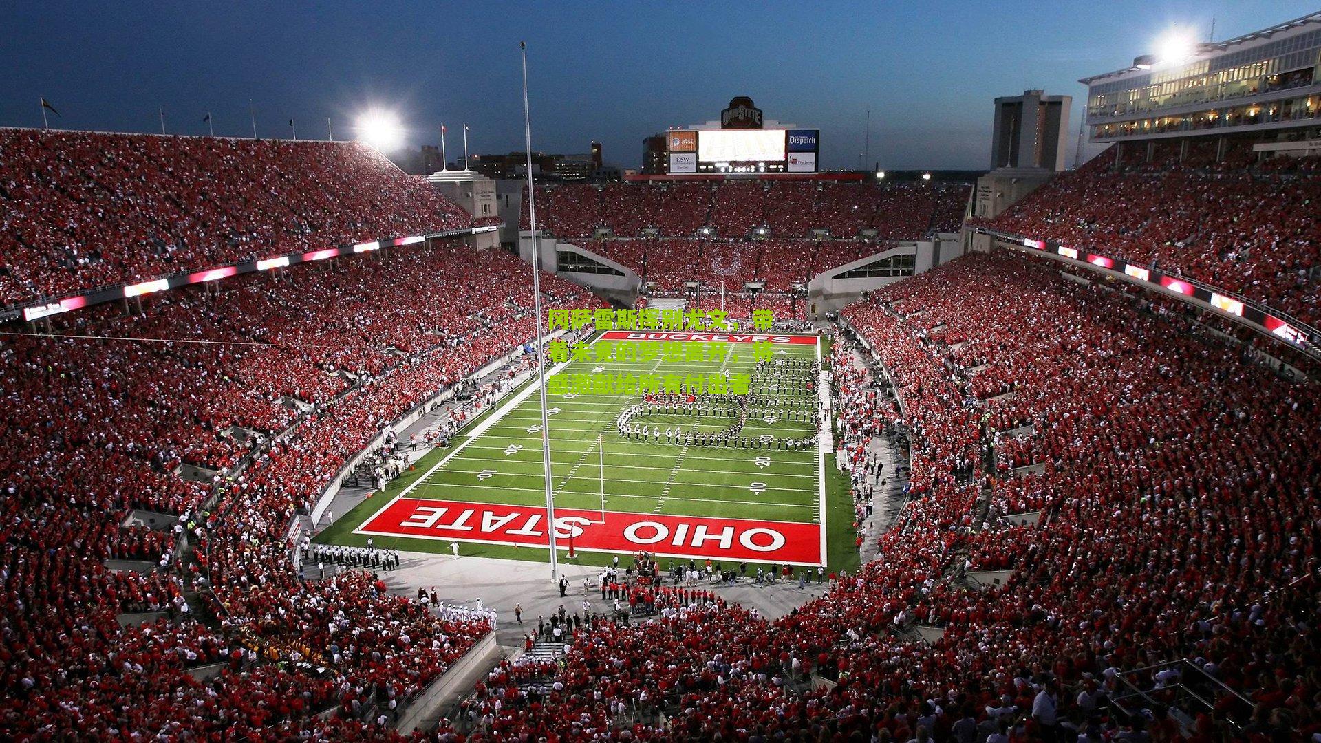 冈萨雷斯挥别尤文，带着未竟的梦想离开，将感激献给所有付出者