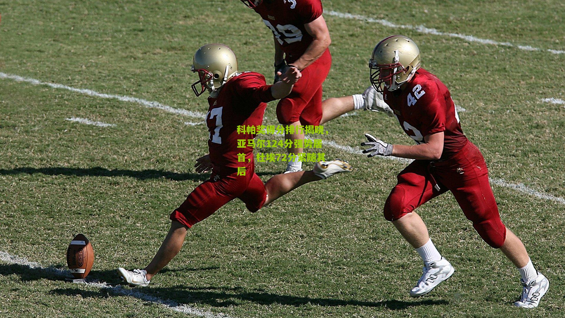 科帕奖得分排行揭晓，亚马尔124分强势居首，杜埃72分紧随其后