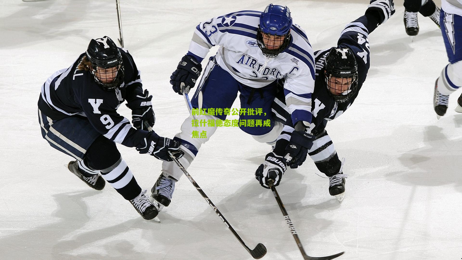 前红魔传奇公开批评，拉什福德态度问题再成焦点