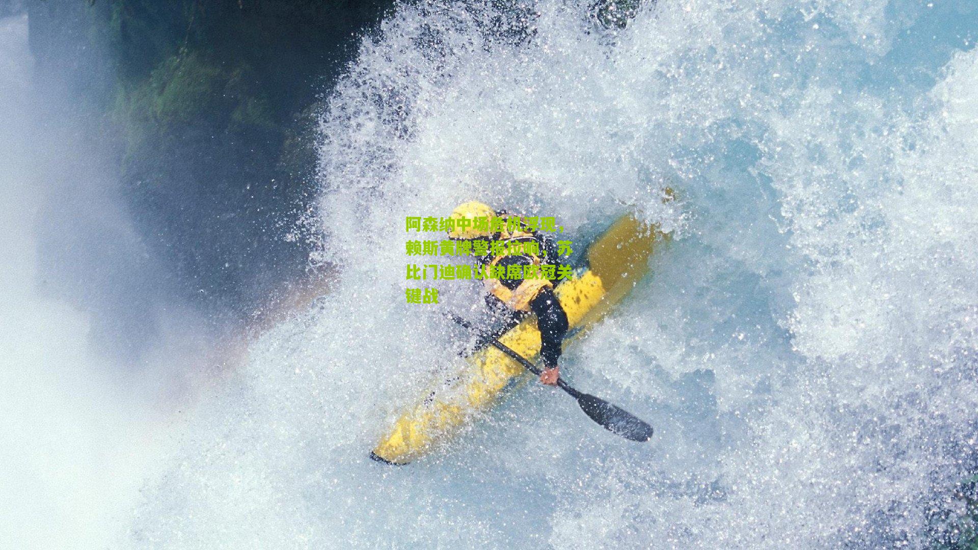 阿森纳中场危机浮现，赖斯黄牌警报拉响，苏比门迪确认缺席欧冠关键战