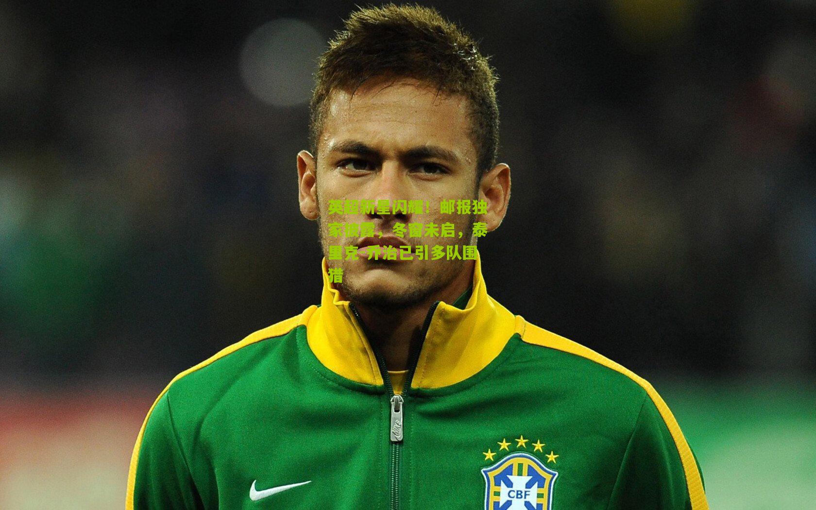 英超新星闪耀！邮报独家披露，冬窗未启，泰里克-乔治已引多队围猎