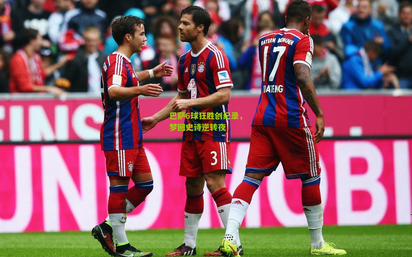 巴萨6球狂胜创纪录，梦回史诗逆转夜