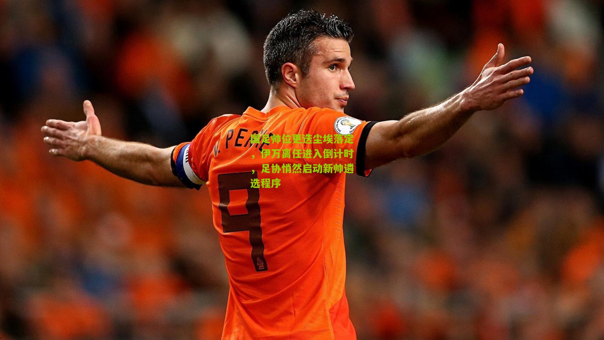 国足帅位更迭尘埃落定，伊万离任进入倒计时，足协悄然启动新帅遴选程序