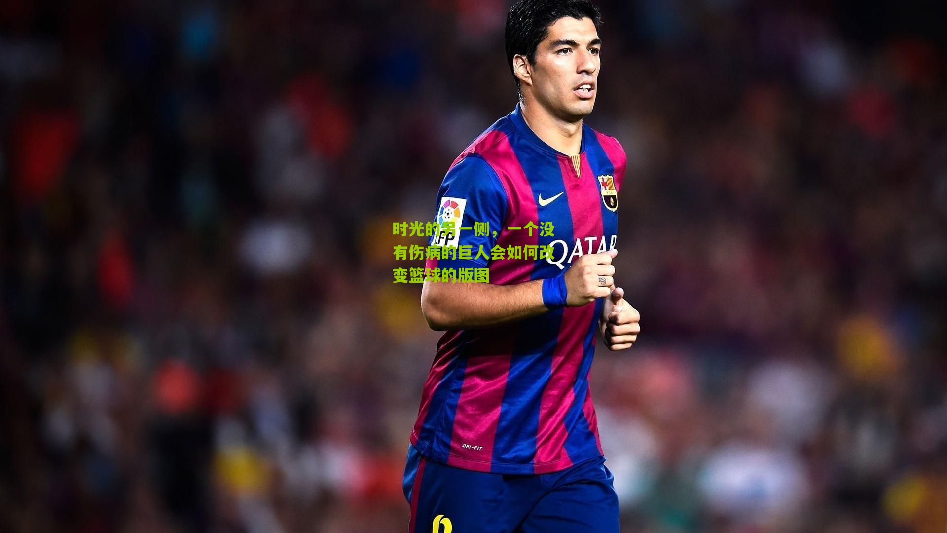 时光的另一侧，一个没有伤病的巨人会如何改变篮球的版图