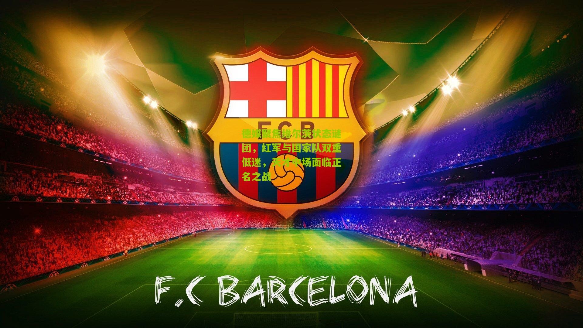 德媒聚焦维尔茨状态谜团，红军与国家队双重低迷，天才中场面临正名之战