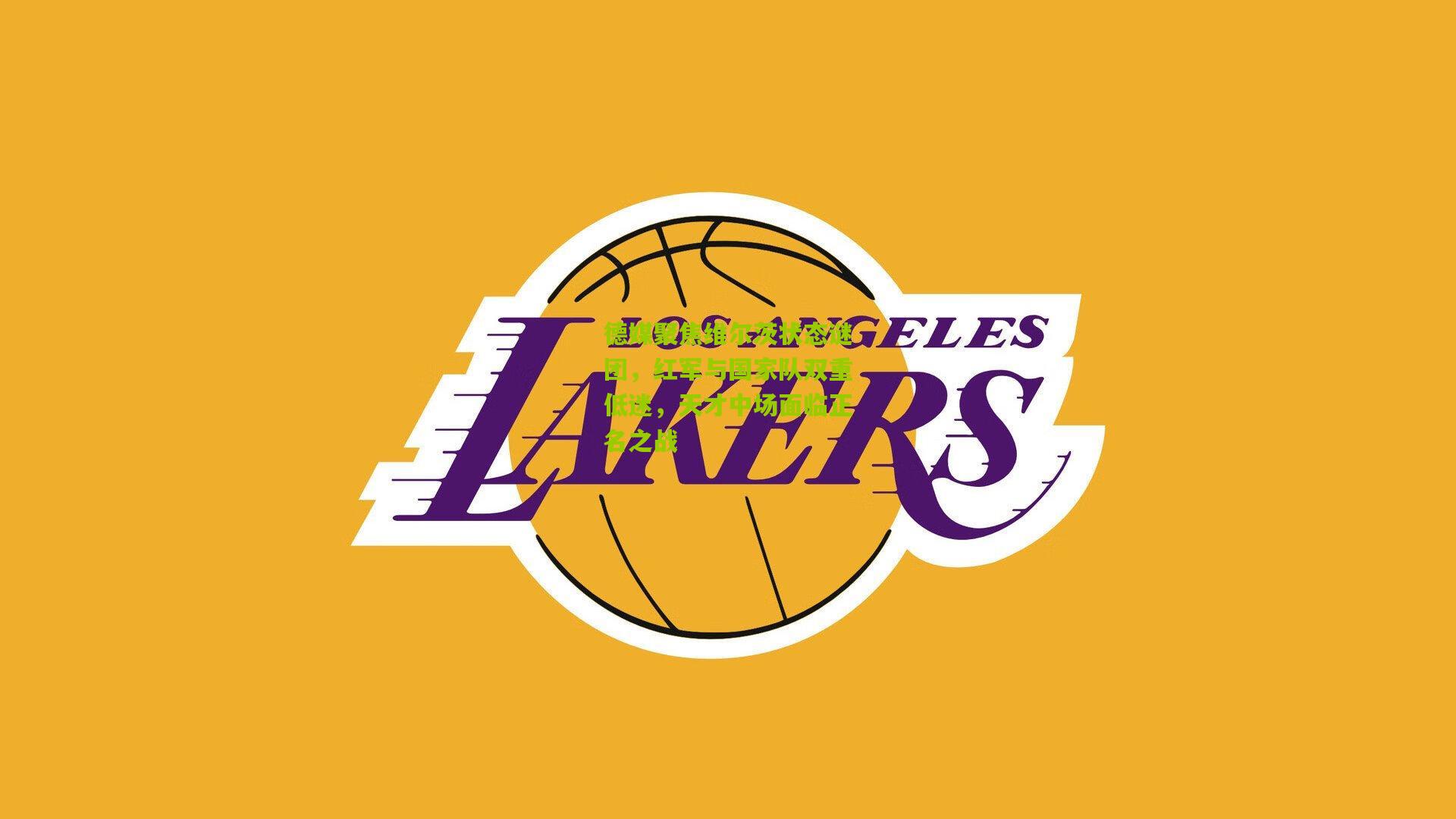 德媒聚焦维尔茨状态谜团，红军与国家队双重低迷，天才中场面临正名之战