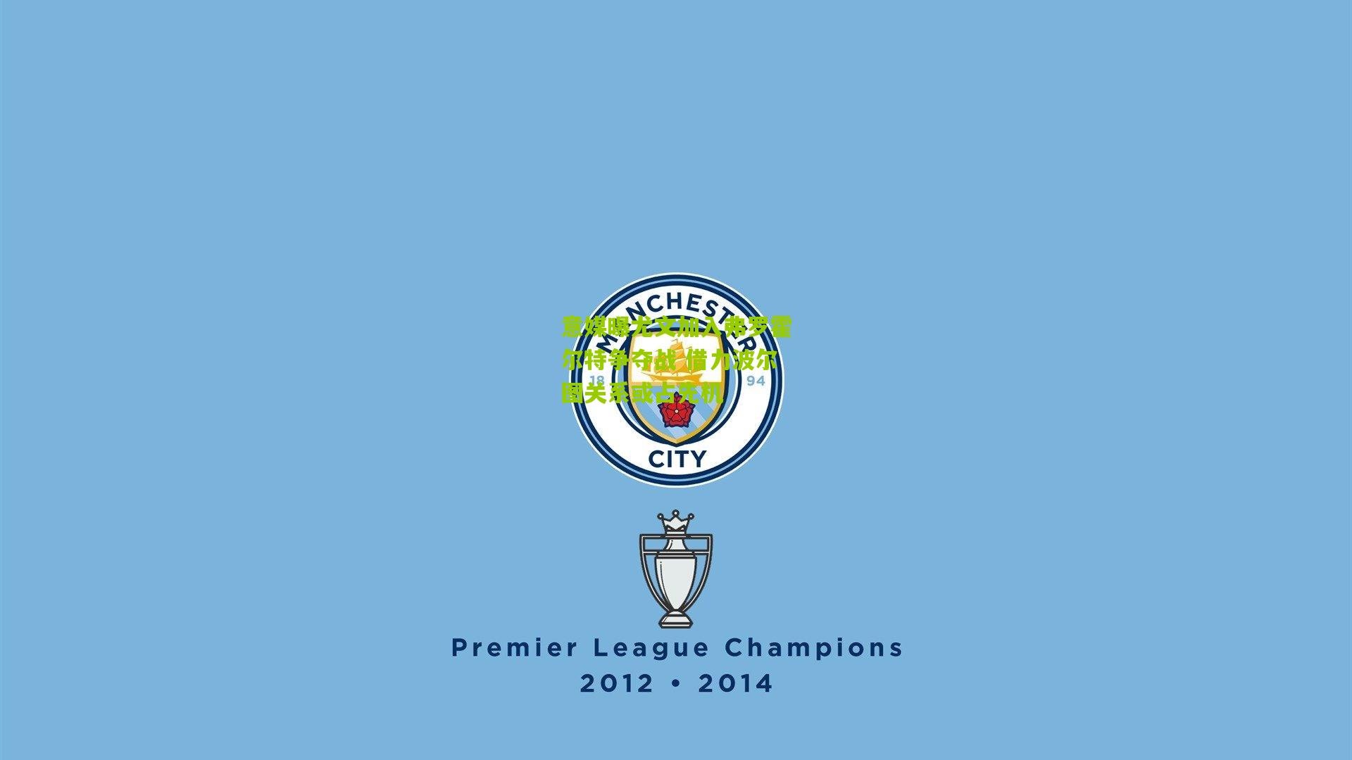 意媒曝尤文加入弗罗霍尔特争夺战 借力波尔图关系或占先机