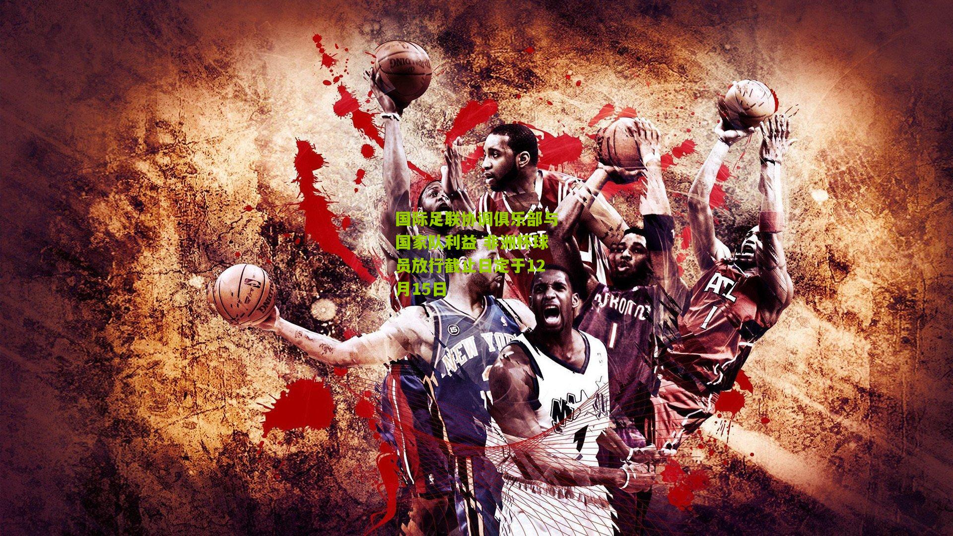 国际足联协调俱乐部与国家队利益 非洲杯球员放行截止日定于12月15日