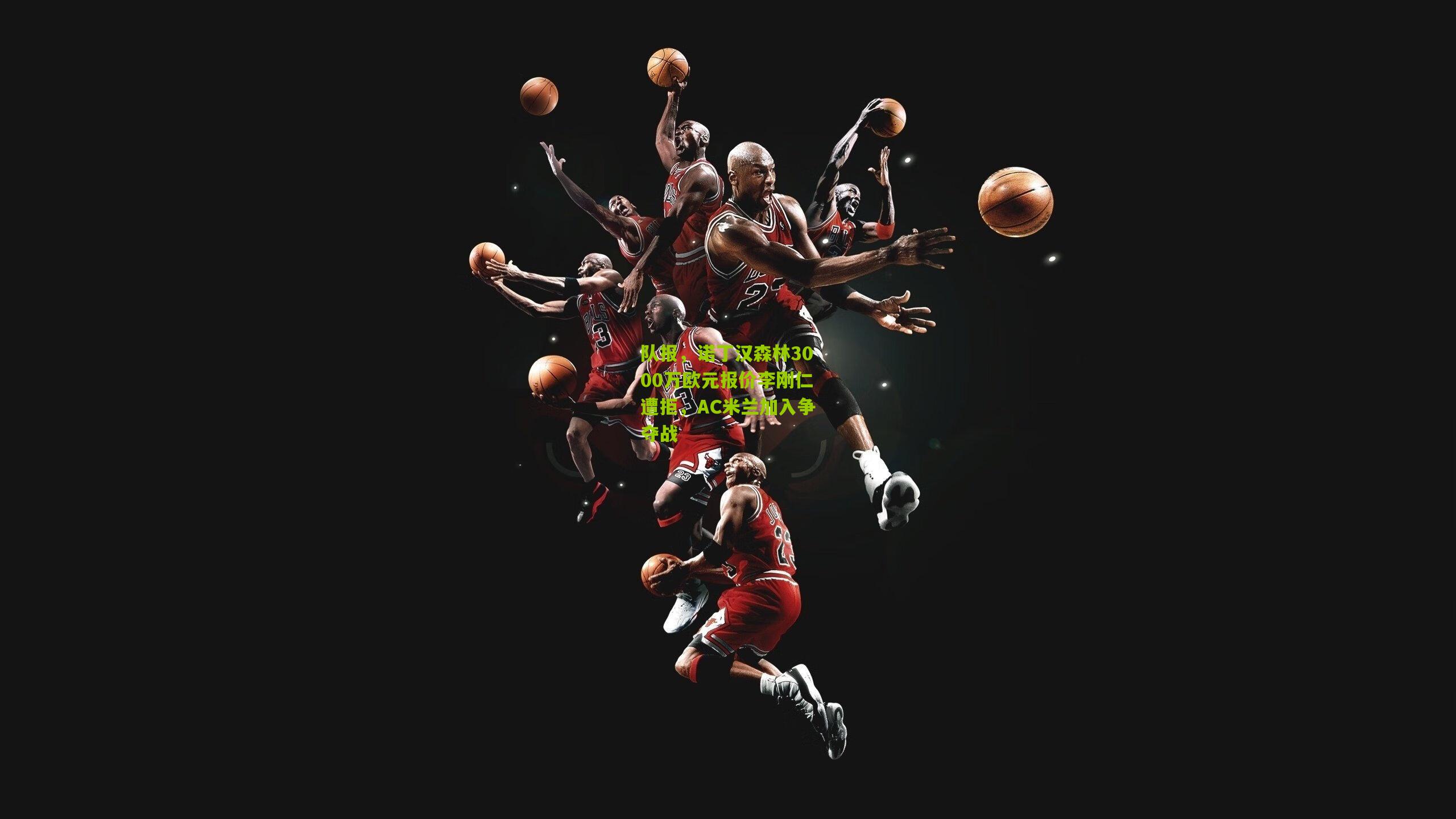 队报，诺丁汉森林3000万欧元报价李刚仁遭拒，AC米兰加入争夺战