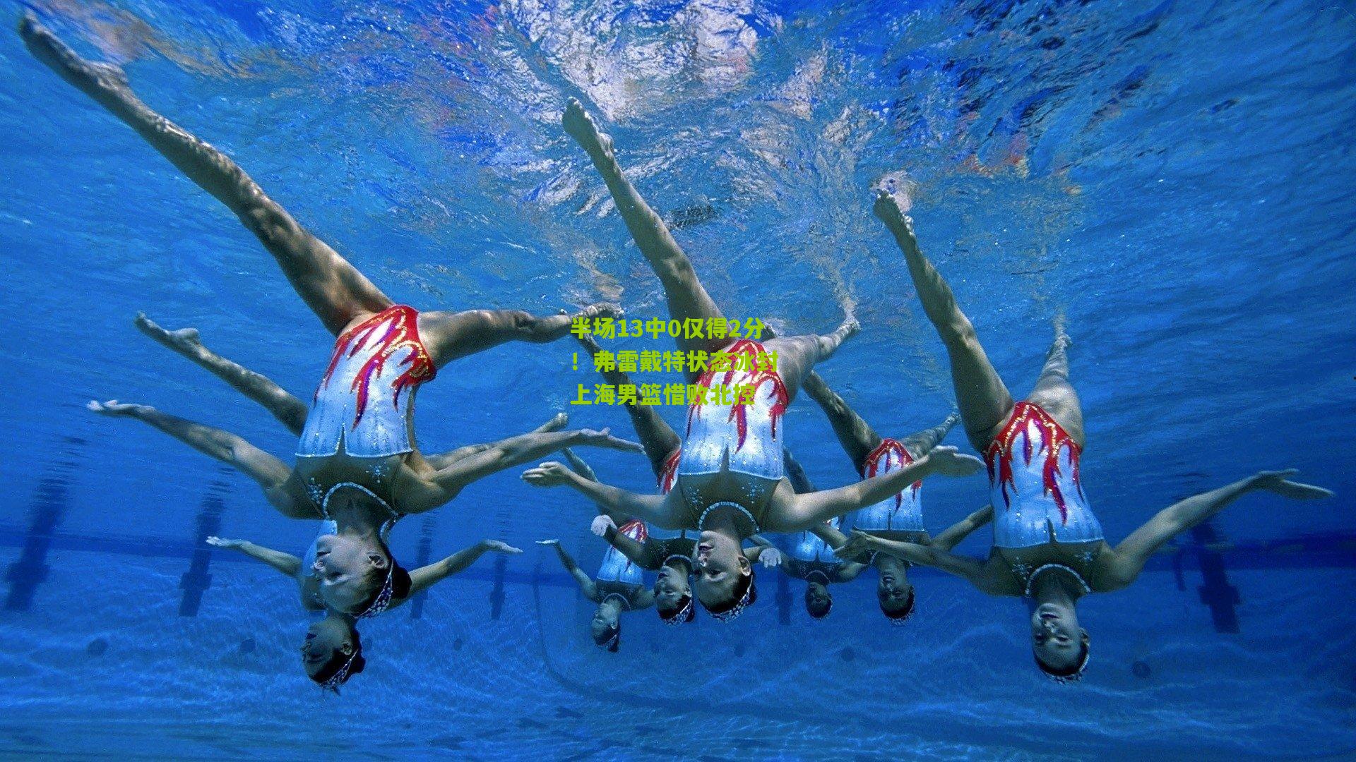 半场13中0仅得2分！弗雷戴特状态冰封 上海男篮惜败北控