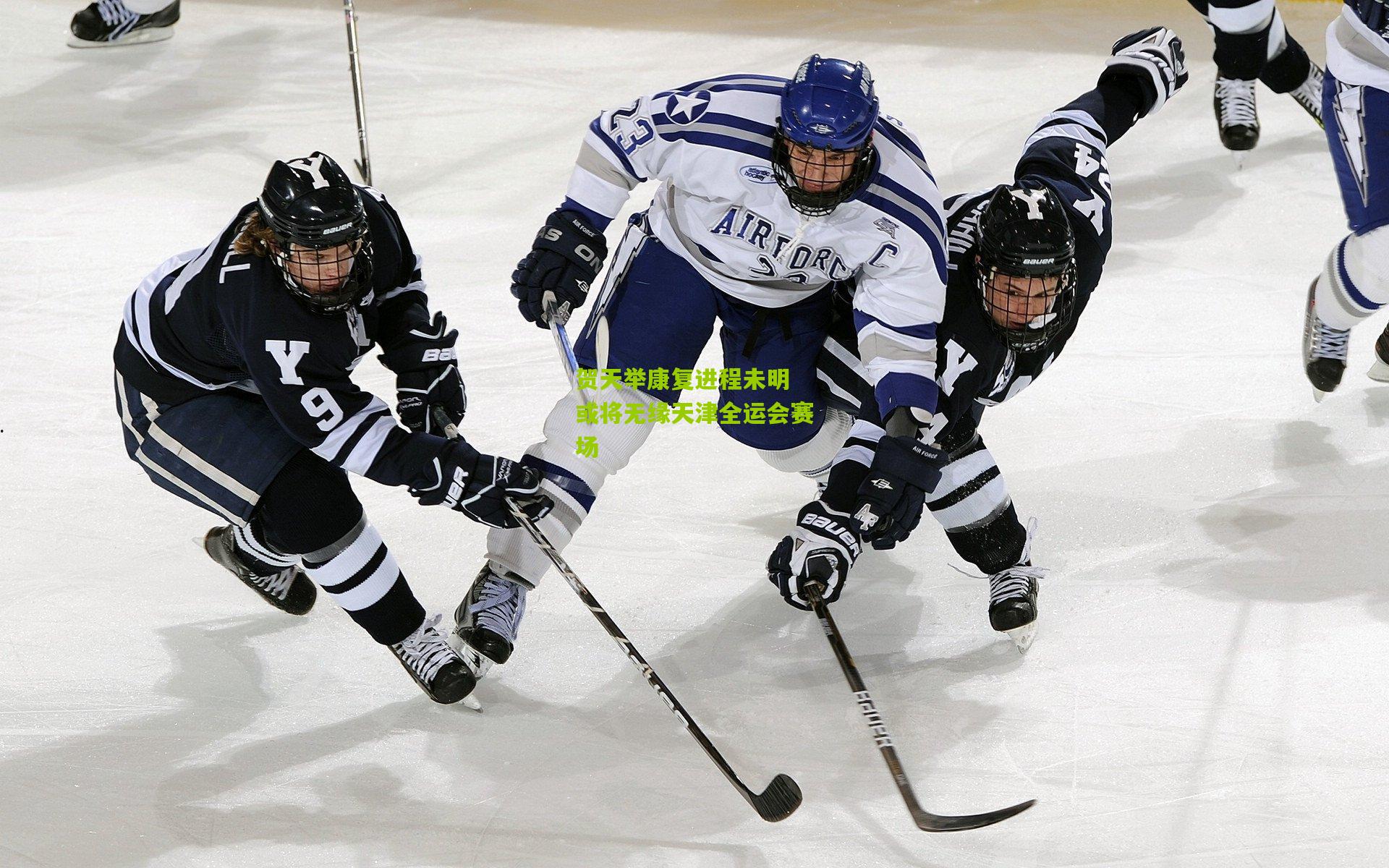 贺天举康复进程未明 或将无缘天津全运会赛场