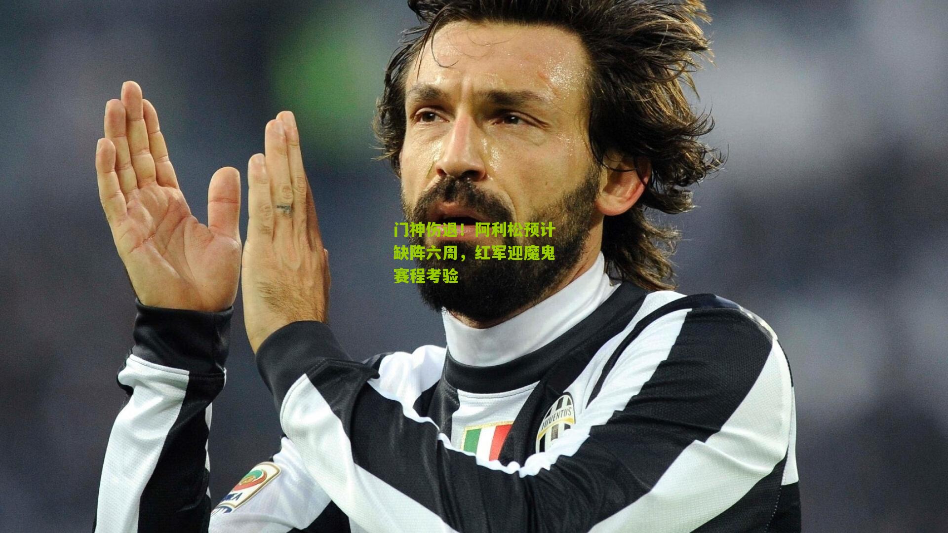 门神伤退！阿利松预计缺阵六周，红军迎魔鬼赛程考验