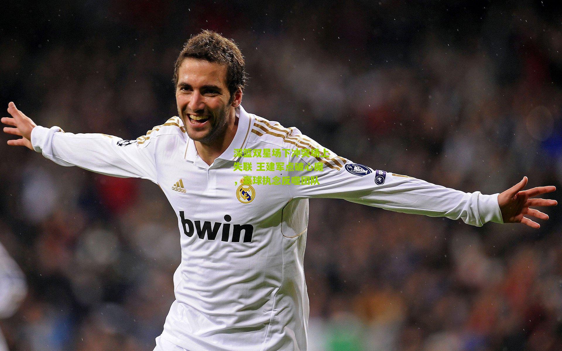 深篮双星场下冲突场上失联 王建军点破心魔，赢球执念反噬团队