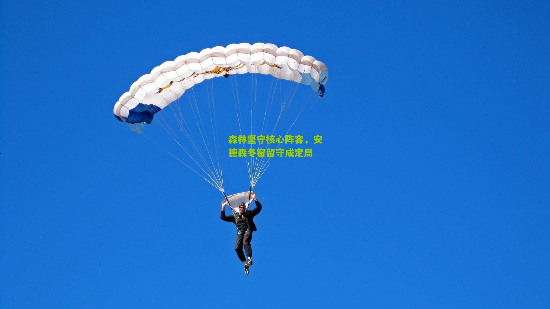 森林坚守核心阵容，安德森冬窗留守成定局