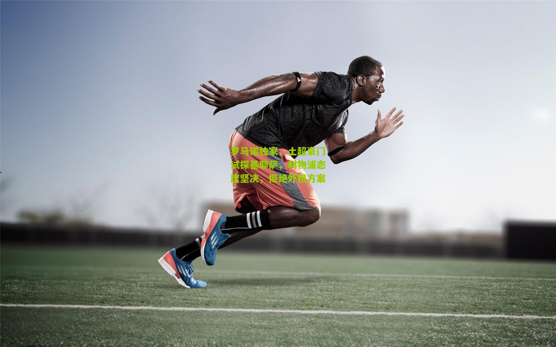 罗马诺独家，土超豪门试探基耶萨，利物浦态度坚决，拒绝外租方案