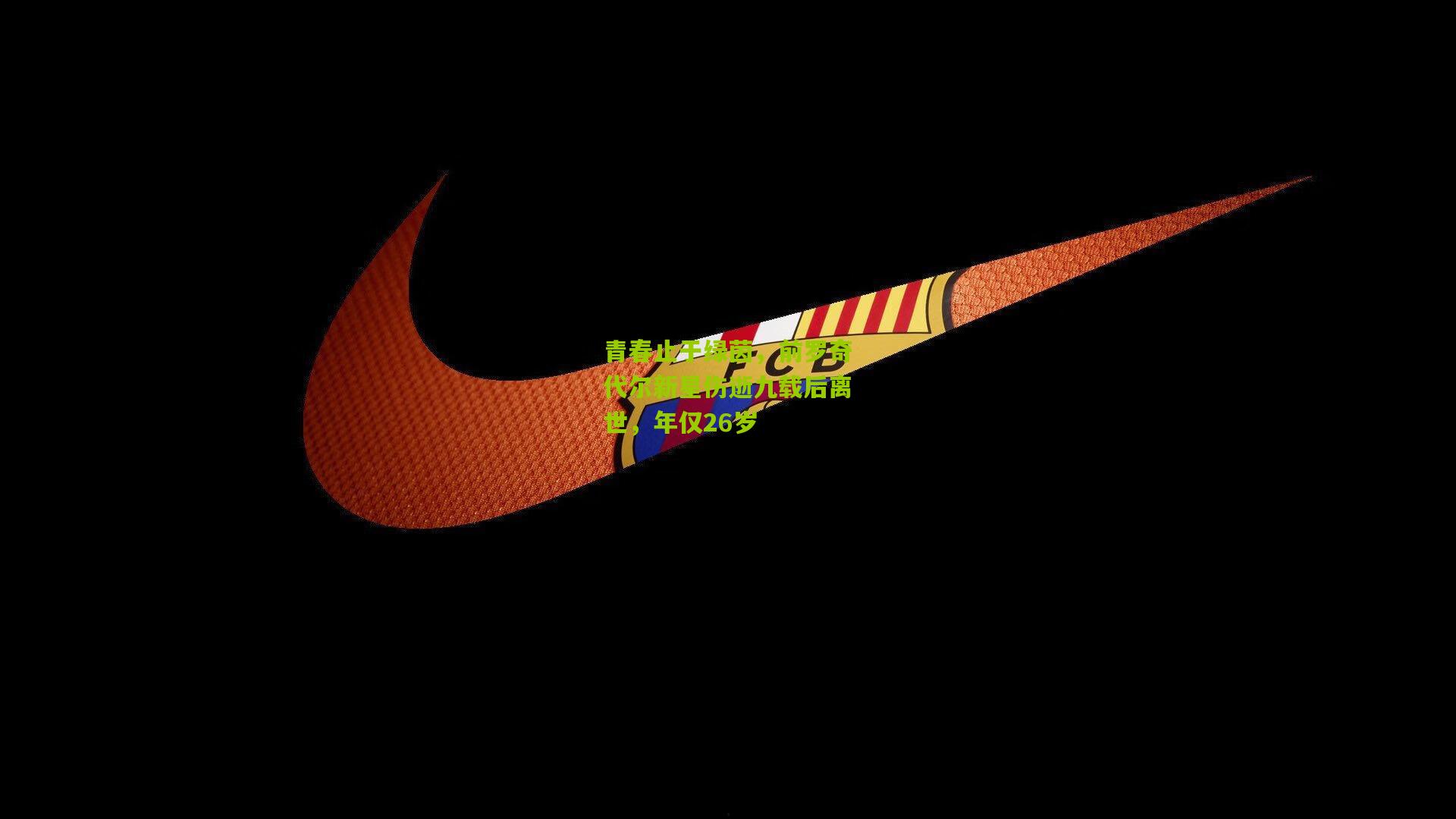 青春止于绿茵，前罗奇代尔新星伤逝九载后离世，年仅26岁