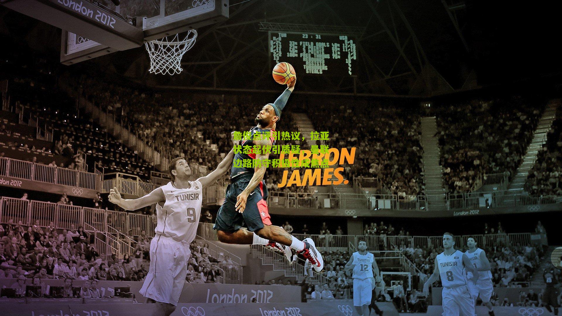 詹俊点评引热议，拉亚状态起伏引质疑，曼联边路防守积极性成焦点