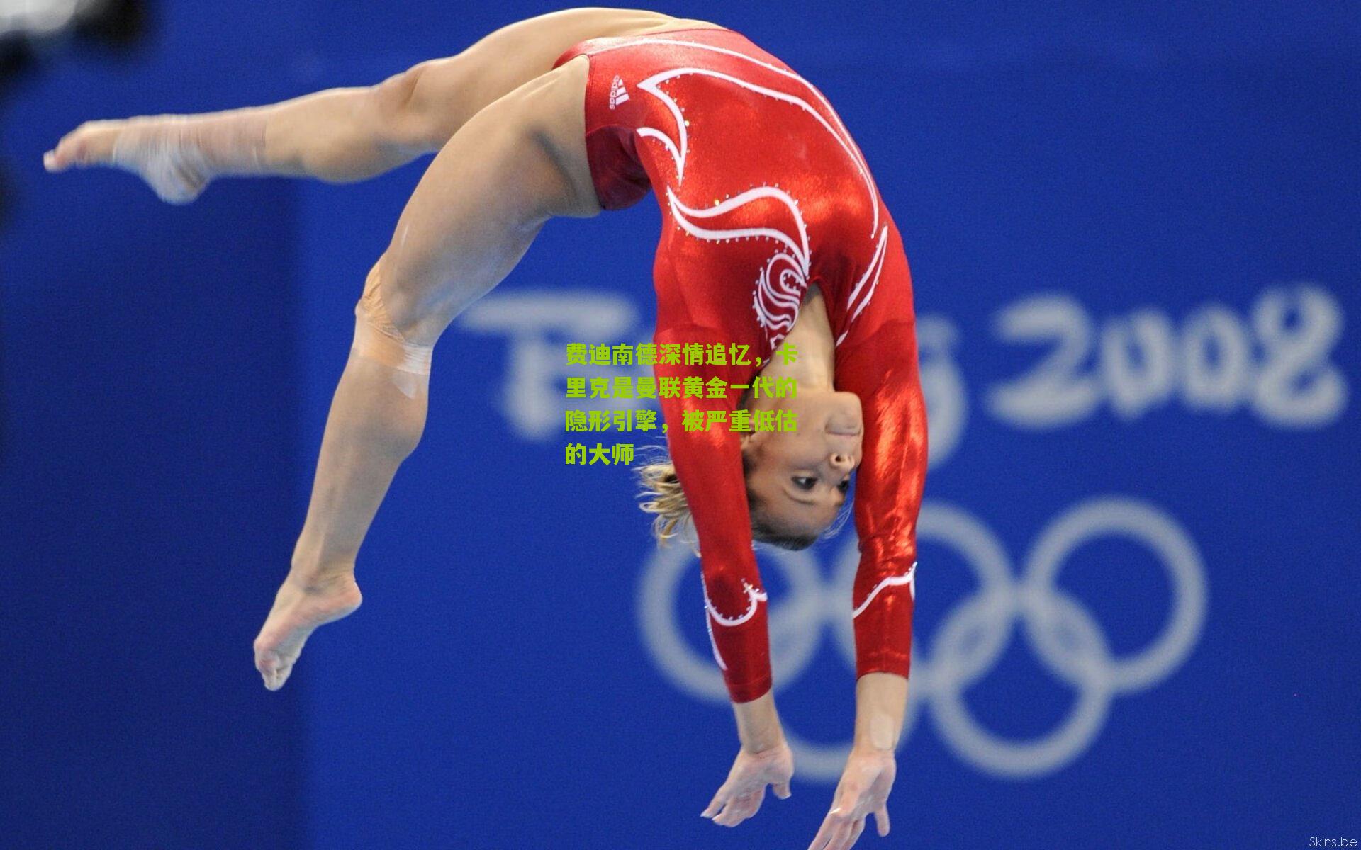 费迪南德深情追忆，卡里克是曼联黄金一代的隐形引擎，被严重低估的大师