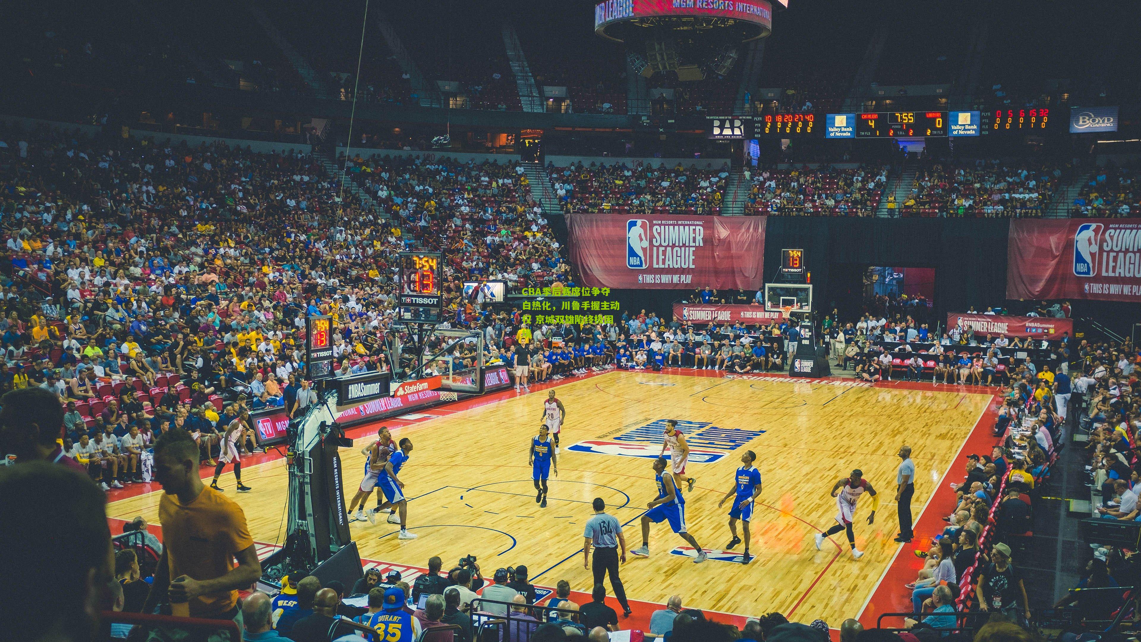 CBA季后赛席位争夺白热化，川鲁手握主动权 京城双雄陷终极困境