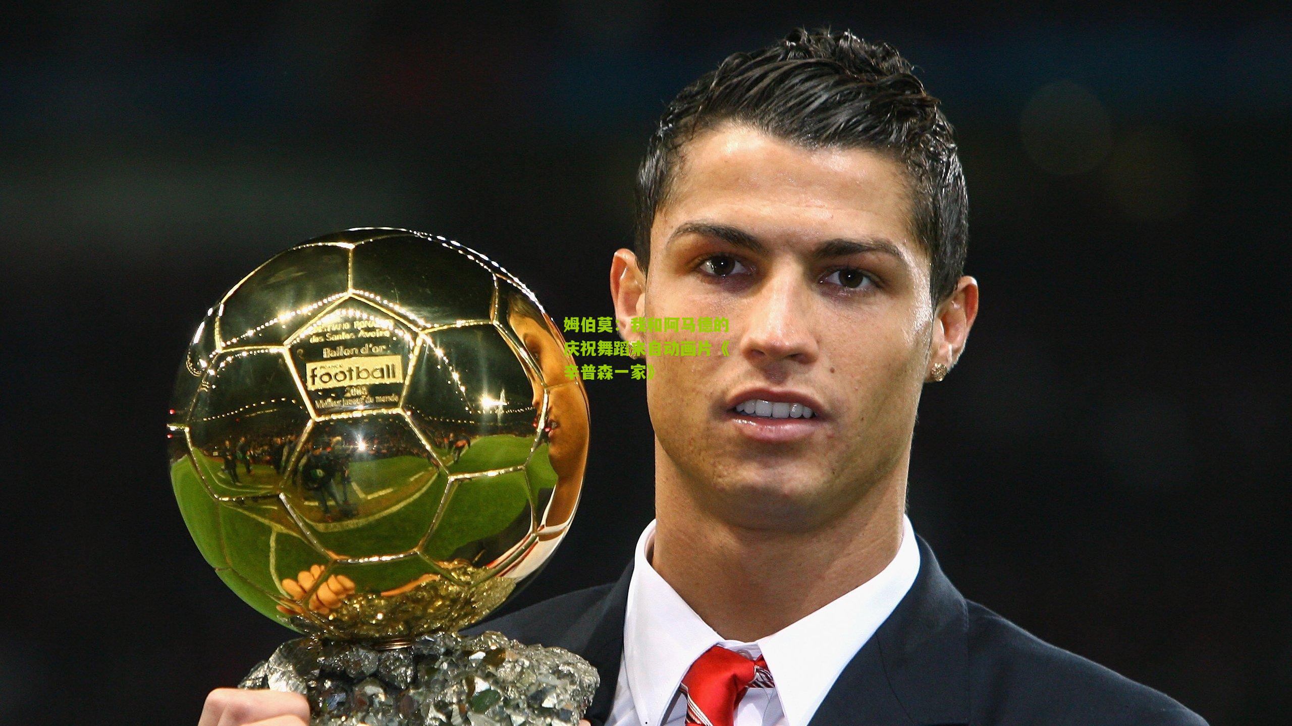 姆伯莫：我和阿马德的庆祝舞蹈来自动画片《辛普森一家》