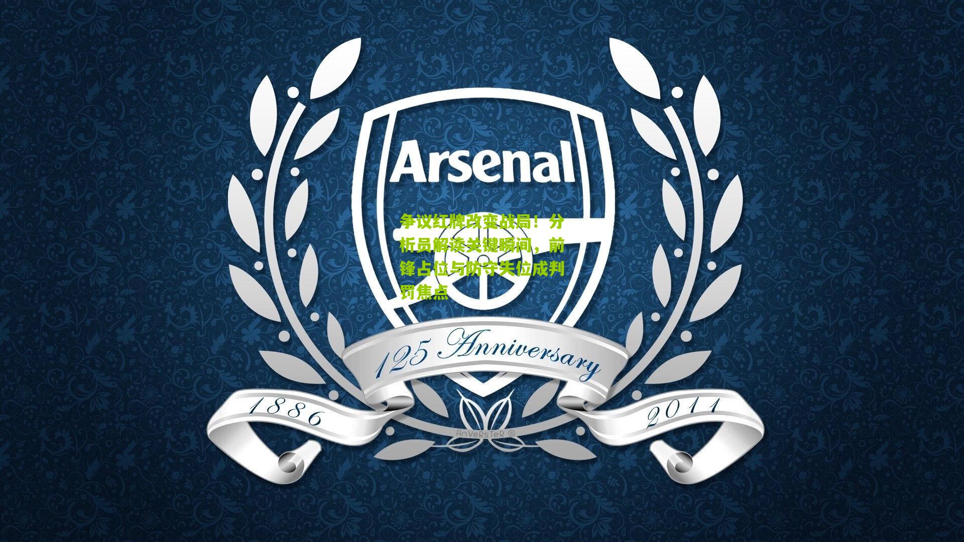 争议红牌改变战局！分析员解读关键瞬间，前锋占位与防守失位成判罚焦点