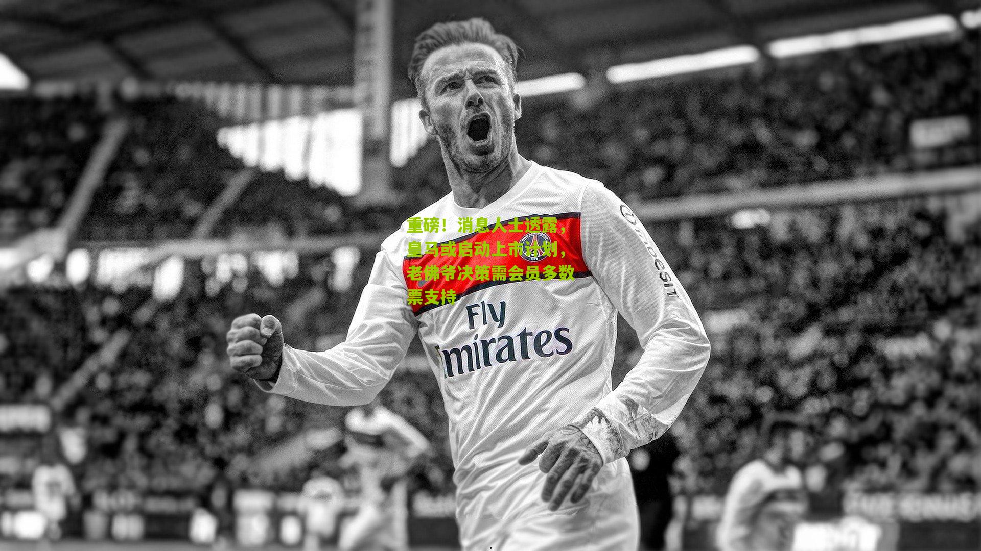 重磅！消息人士透露，皇马或启动上市计划，老佛爷决策需会员多数票支持