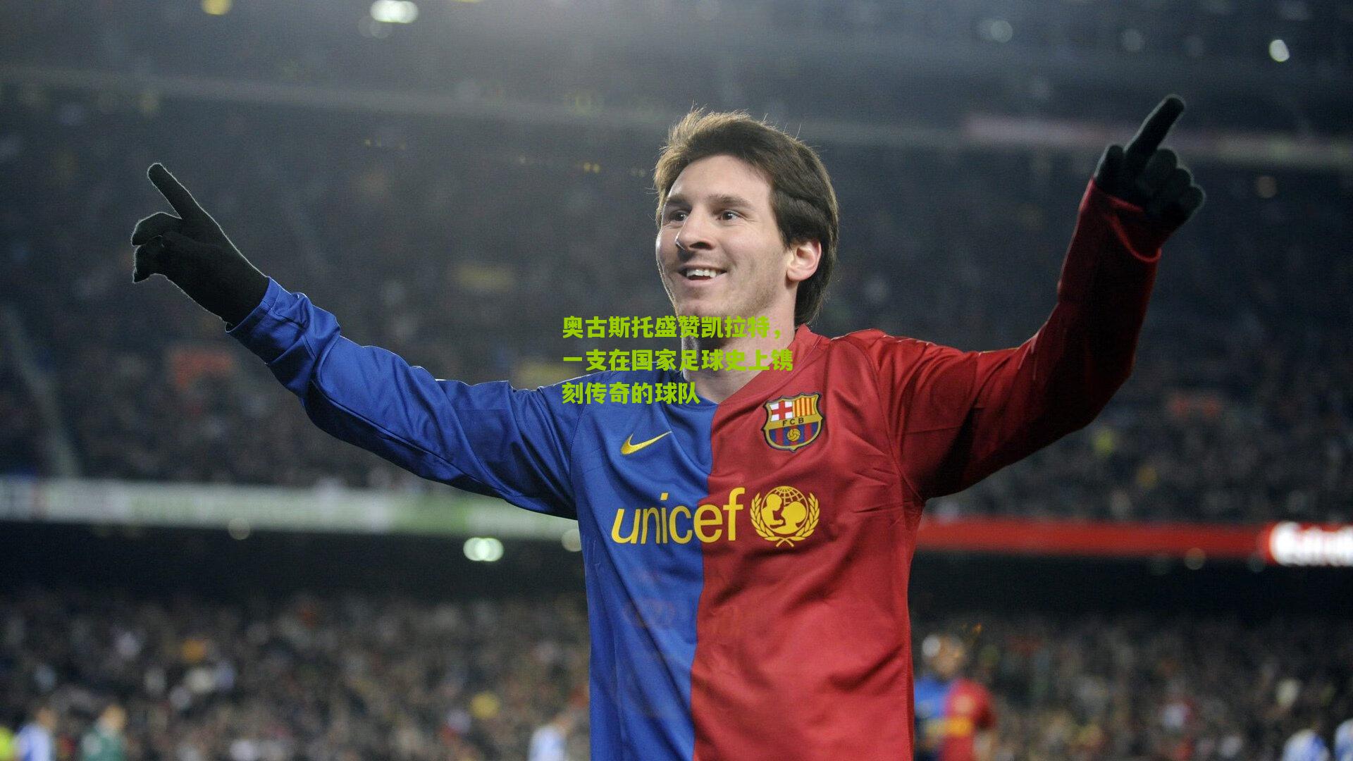 奥古斯托盛赞凯拉特，一支在国家足球史上镌刻传奇的球队