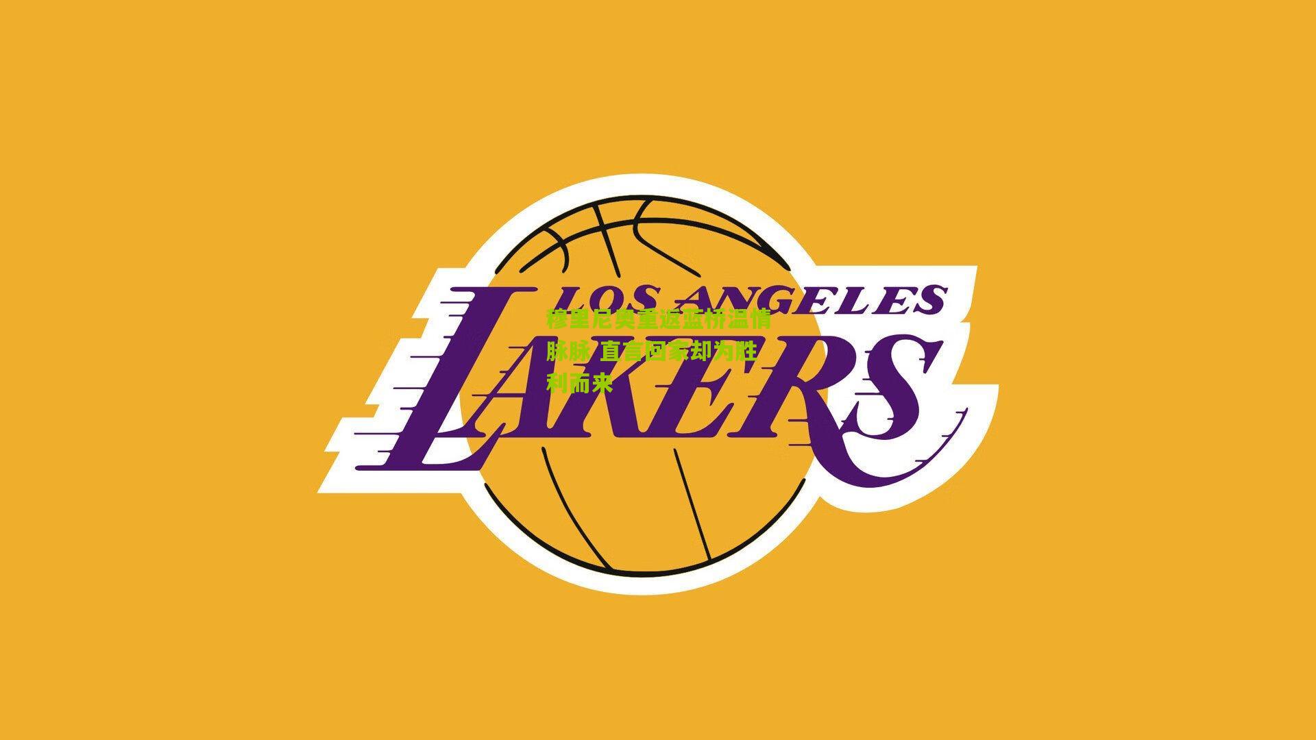 穆里尼奥重返蓝桥温情脉脉 直言回家却为胜利而来