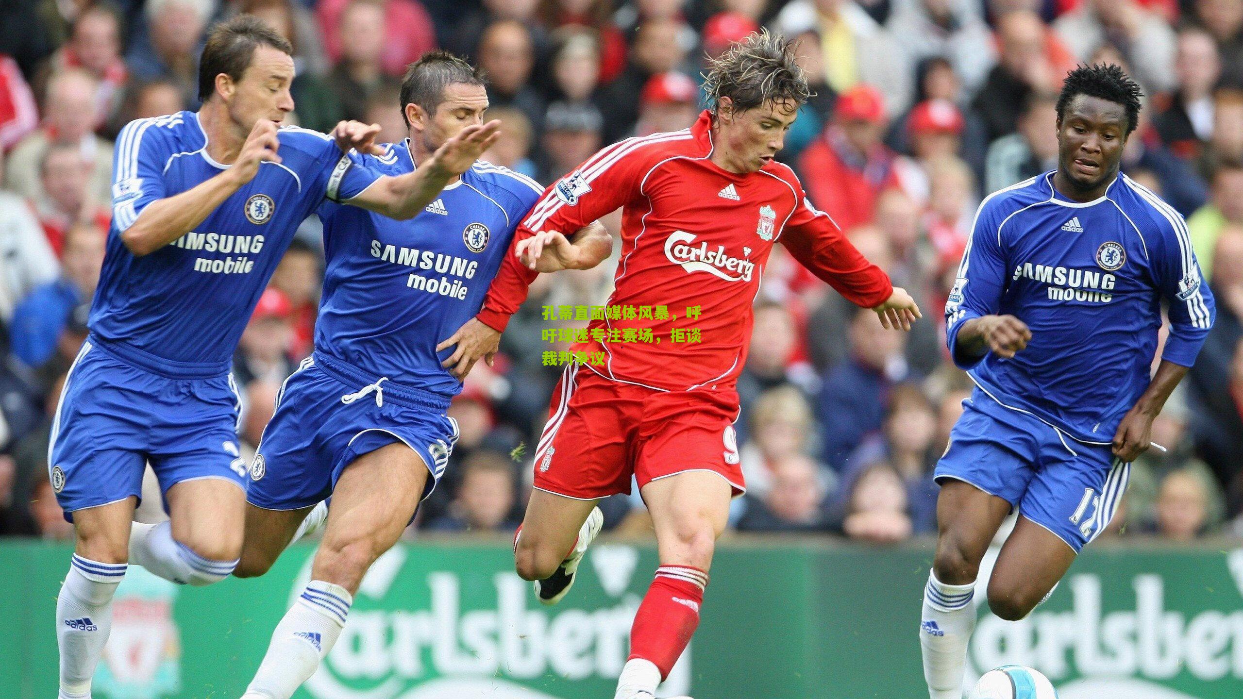 孔蒂直面媒体风暴，呼吁球迷专注赛场，拒谈裁判争议