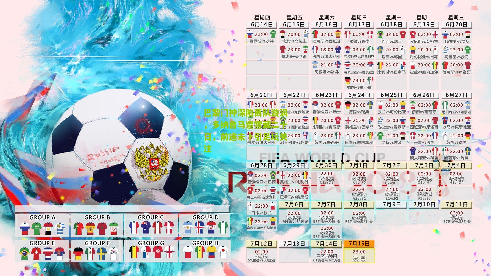 巴黎门神深陷离队漩涡，多纳鲁马遭雪藏二十日，前途未卜引足坛关注