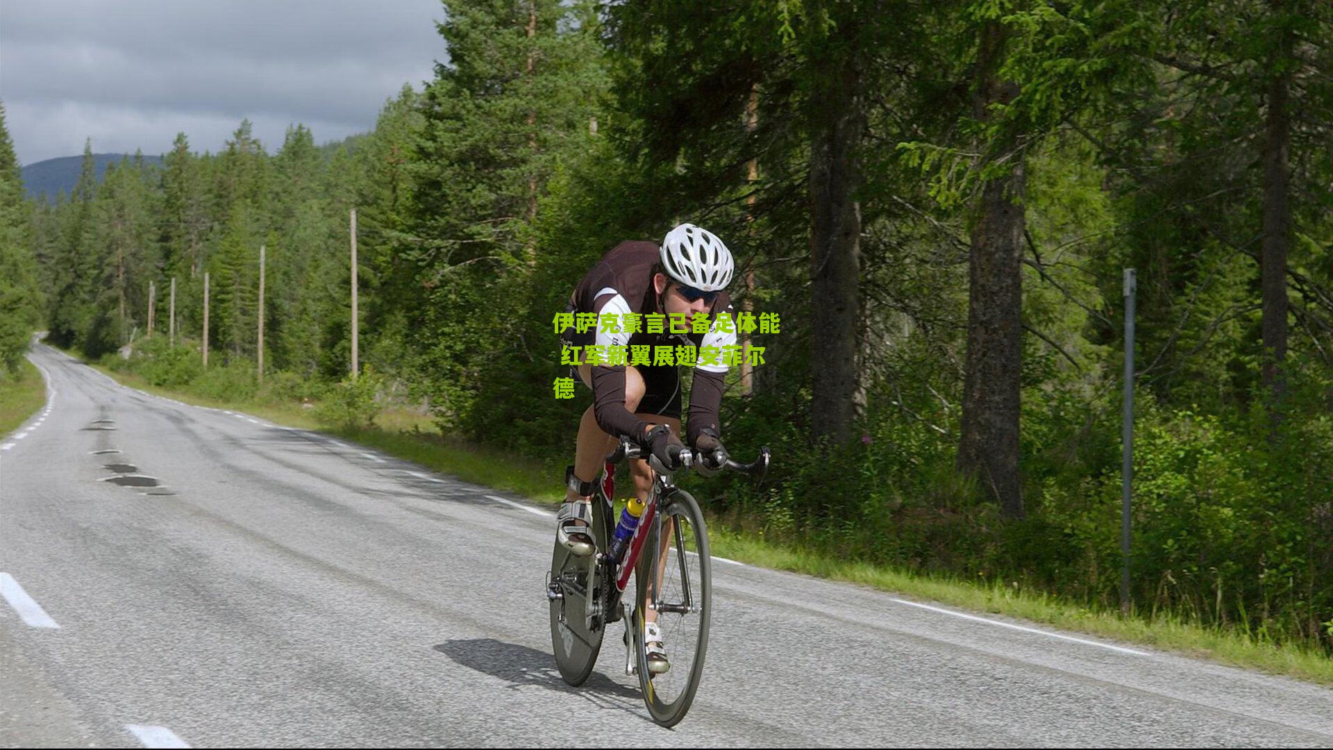 伊萨克豪言已备足体能 红军新翼展翅安菲尔德