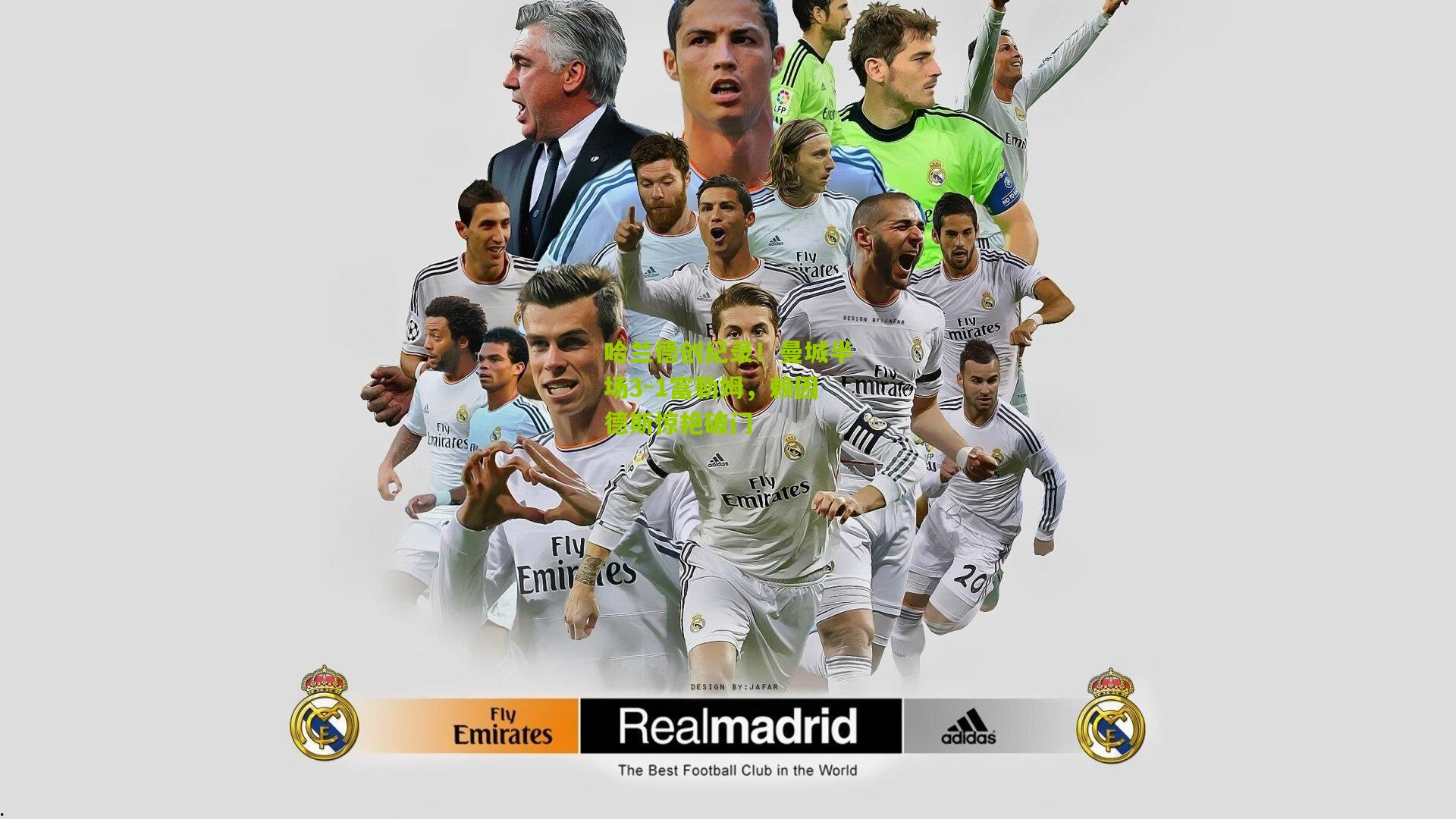 哈兰德创纪录！曼城半场3-1富勒姆，赖因德斯惊艳破门