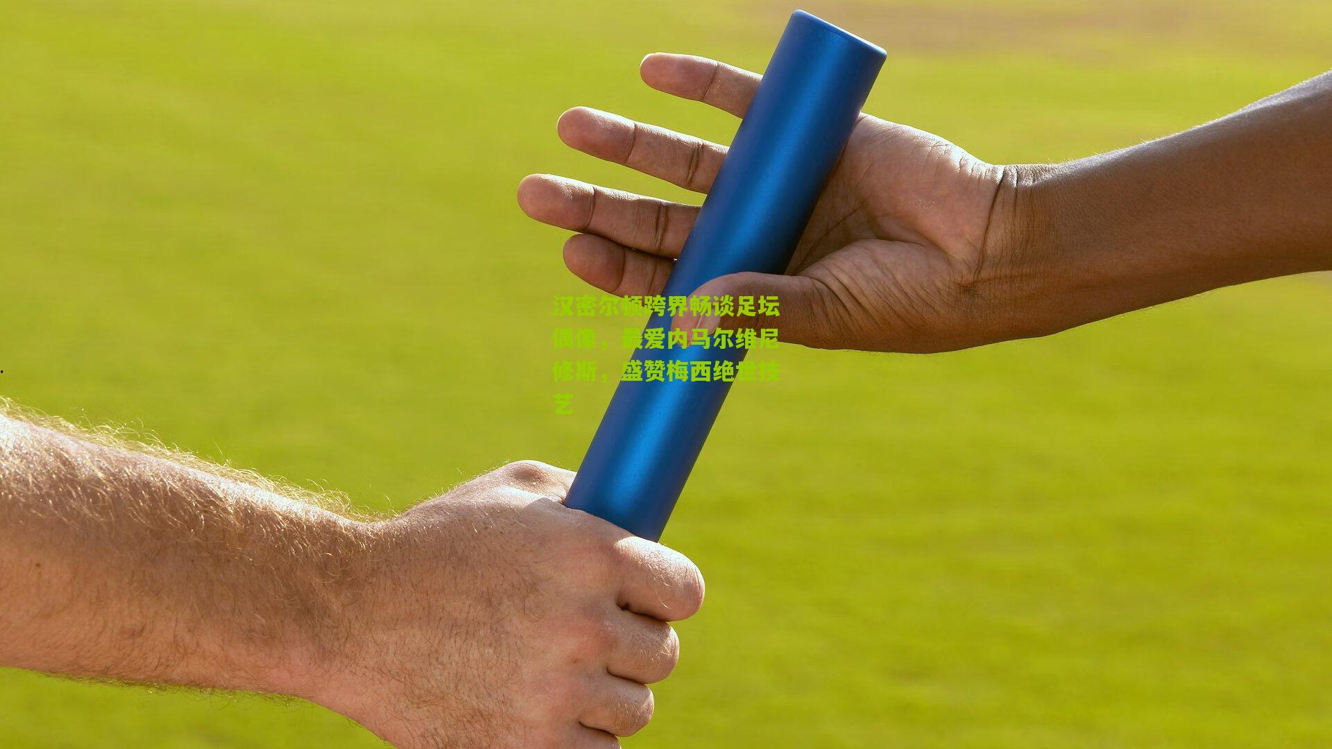 汉密尔顿跨界畅谈足坛偶像，最爱内马尔维尼修斯，盛赞梅西绝世技艺