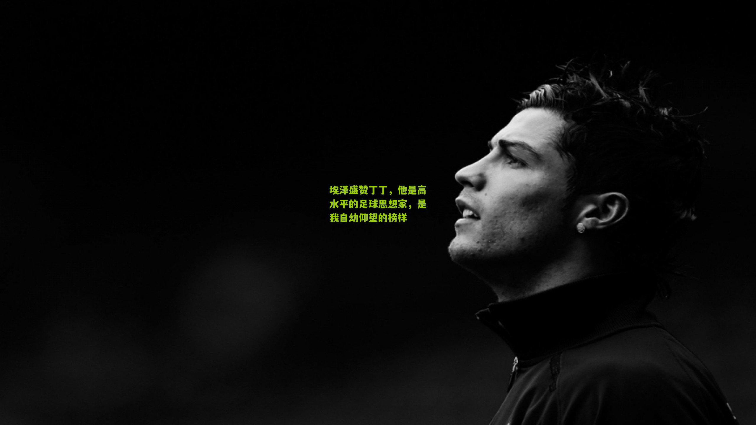 埃泽盛赞丁丁，他是高水平的足球思想家，是我自幼仰望的榜样