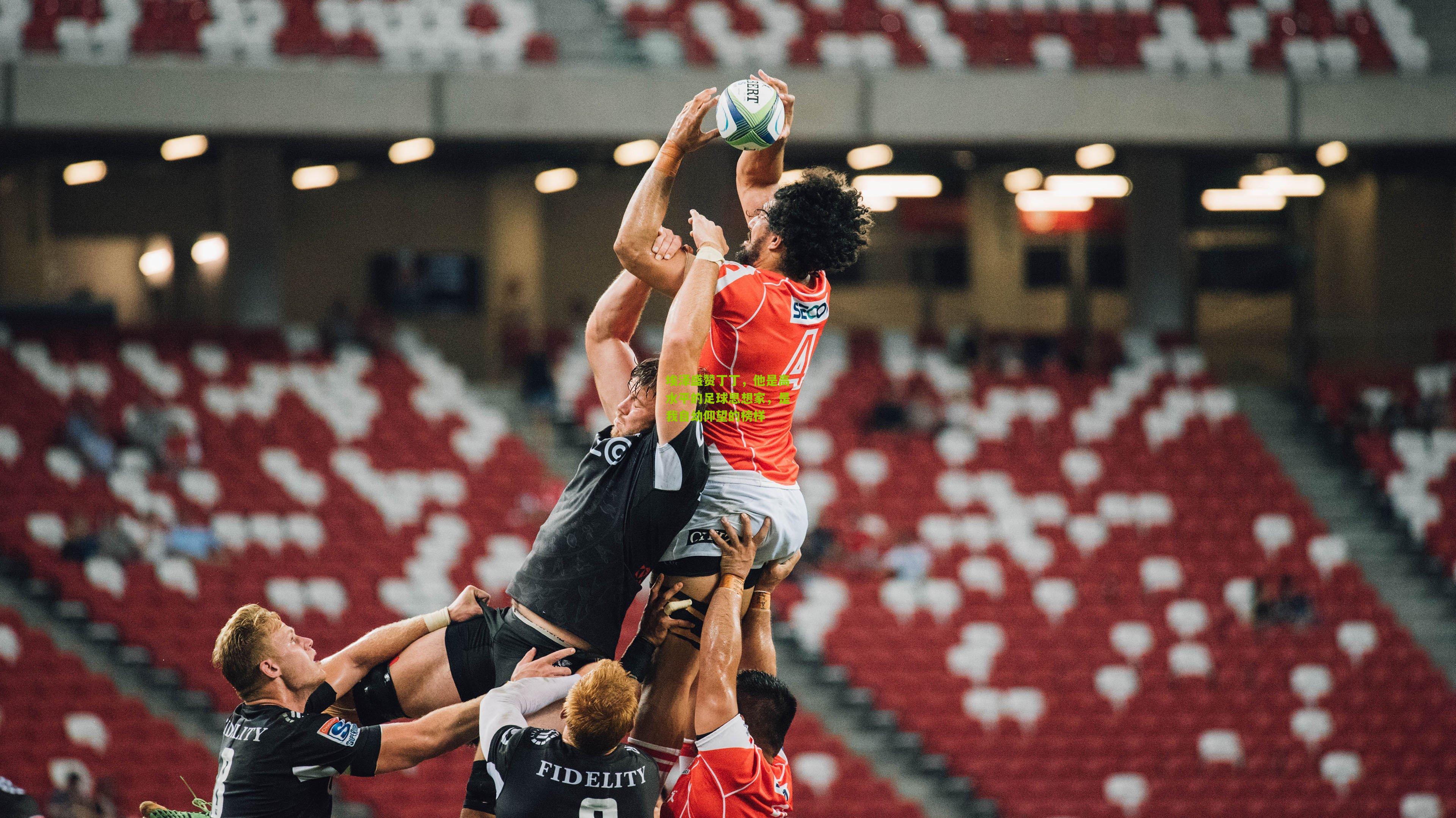 埃泽盛赞丁丁，他是高水平的足球思想家，是我自幼仰望的榜样