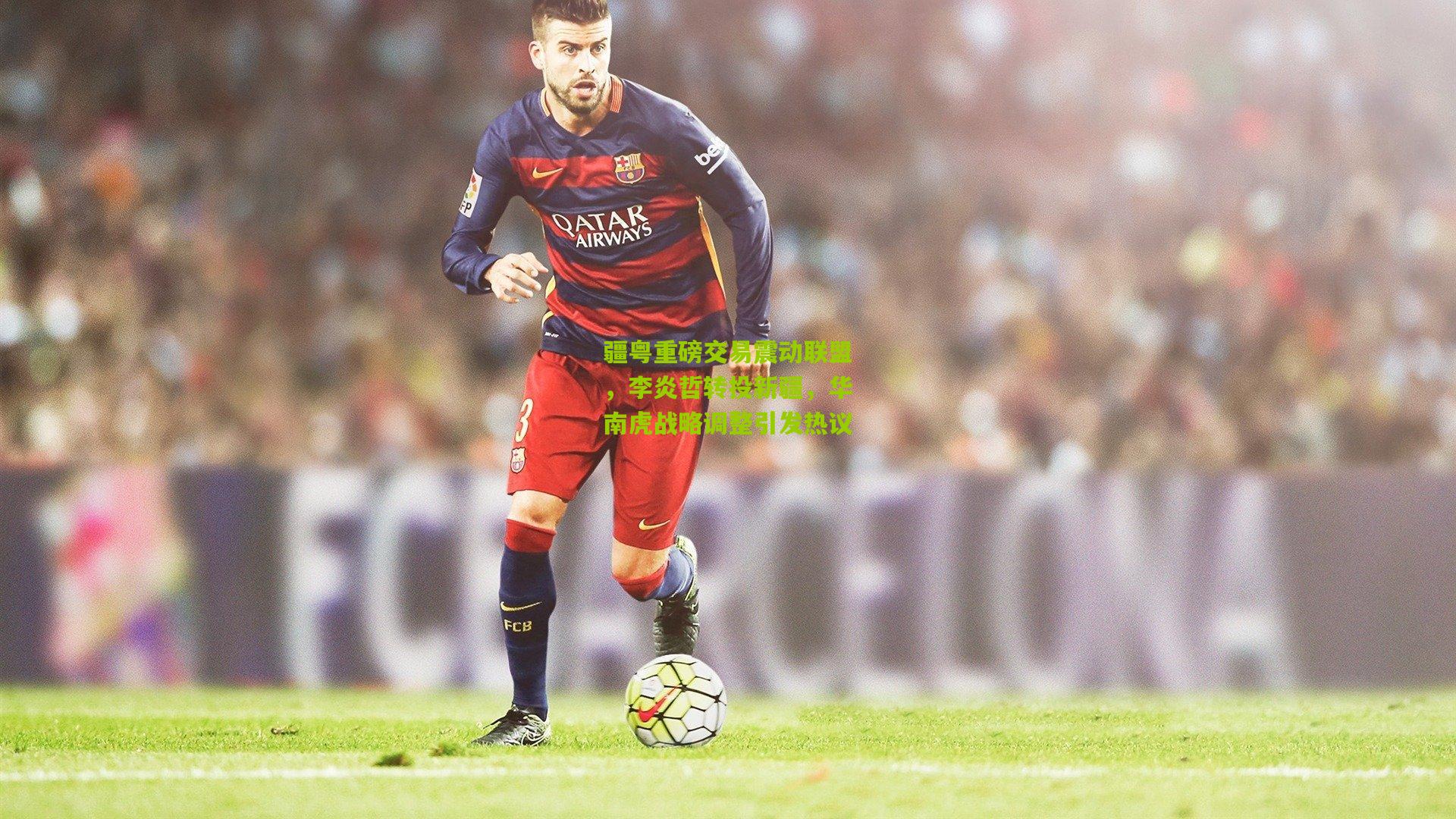 疆粤重磅交易震动联盟，李炎哲转投新疆，华南虎战略调整引发热议