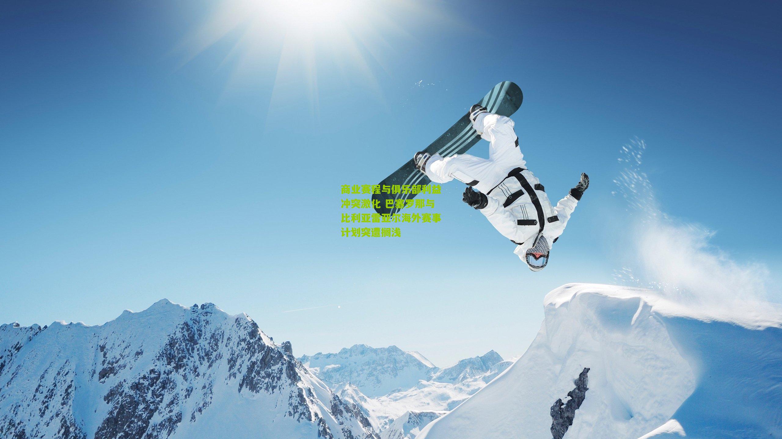 商业赛程与俱乐部利益冲突激化 巴塞罗那与比利亚雷亚尔海外赛事计划突遭搁浅