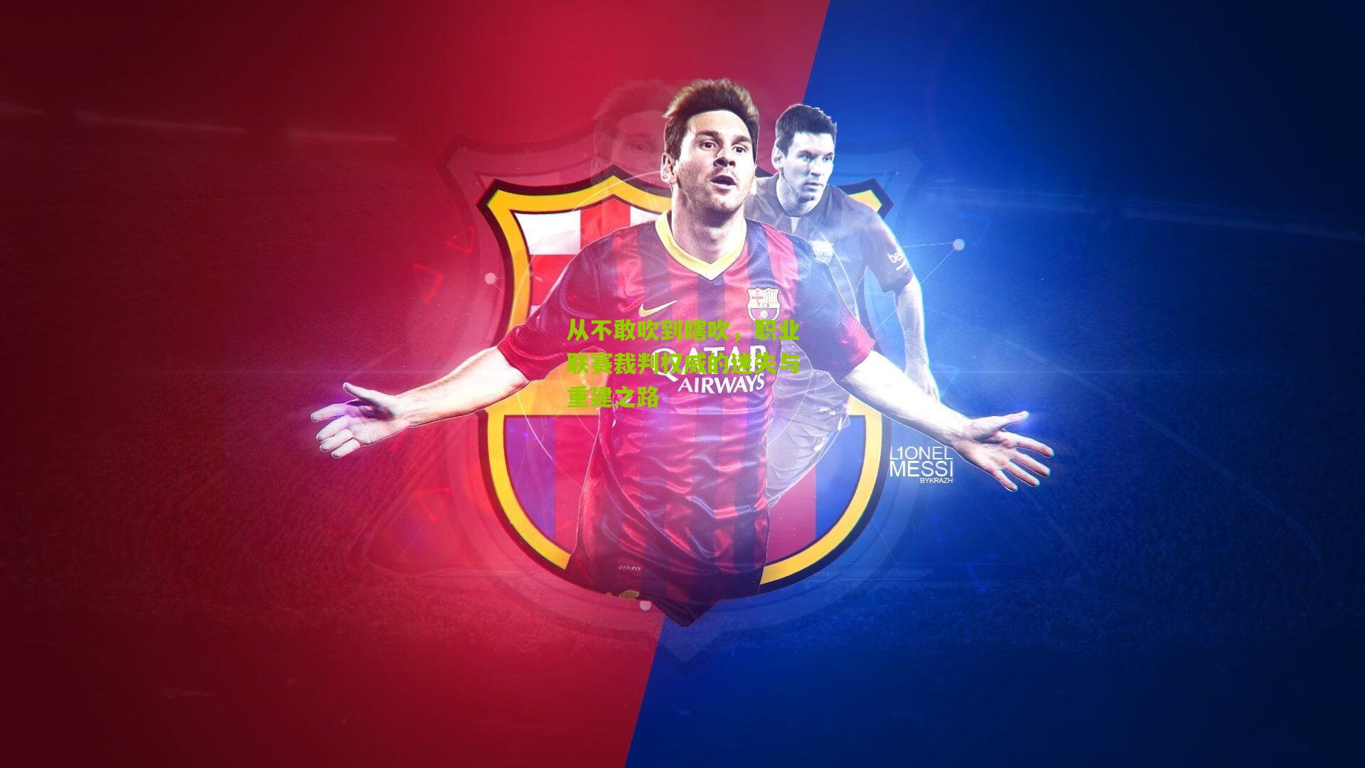 从不敢吹到瞎吹，职业联赛裁判权威的迷失与重建之路